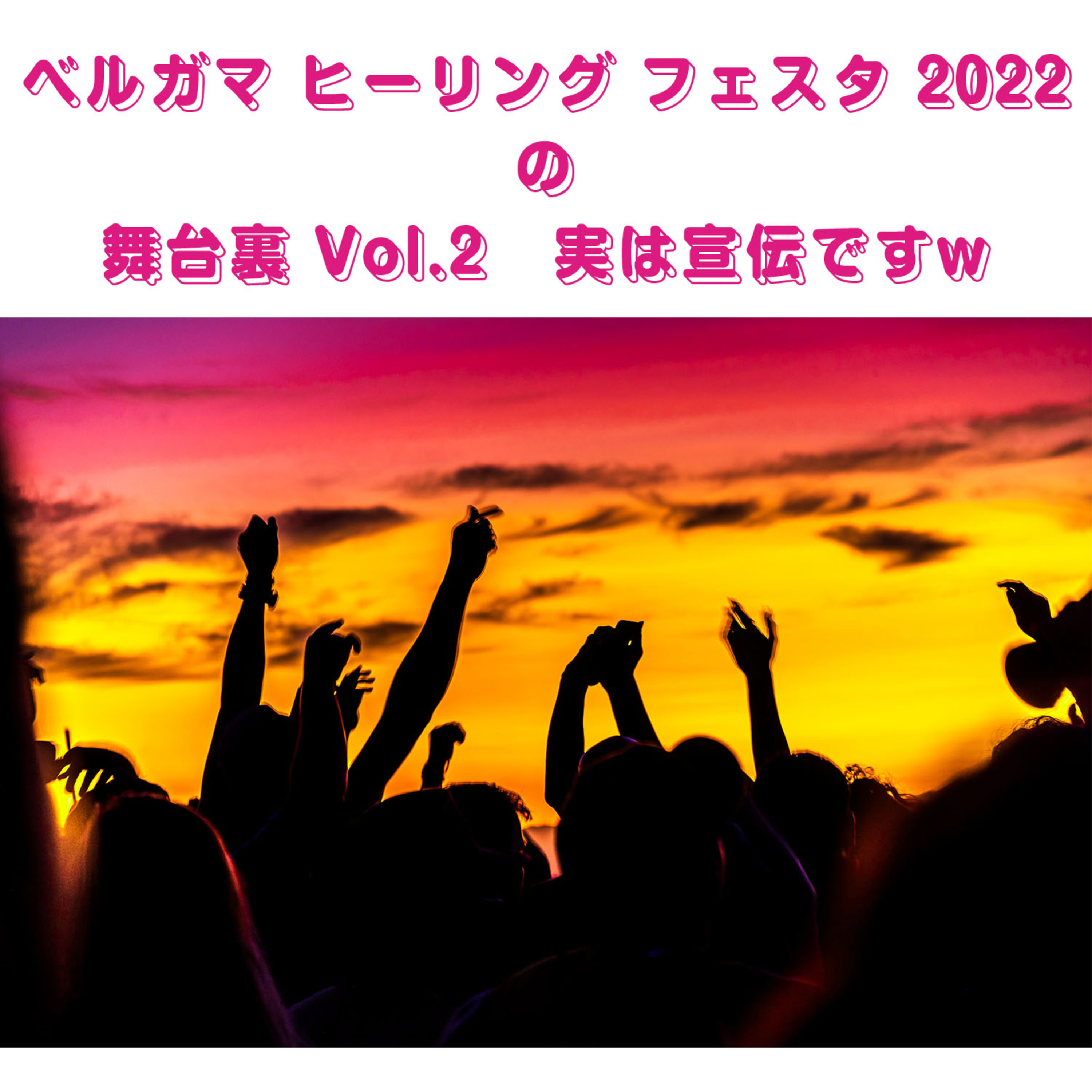 第104回「ベルガマ ヒーリング フェスタの舞台裏トーク Vol.2 宣伝とは、がめつい商売根性によるものではなく、頑張って良いものを創ったからこそ、いろんな人にお届けしたい『心の叫び』である！」 episode artwork