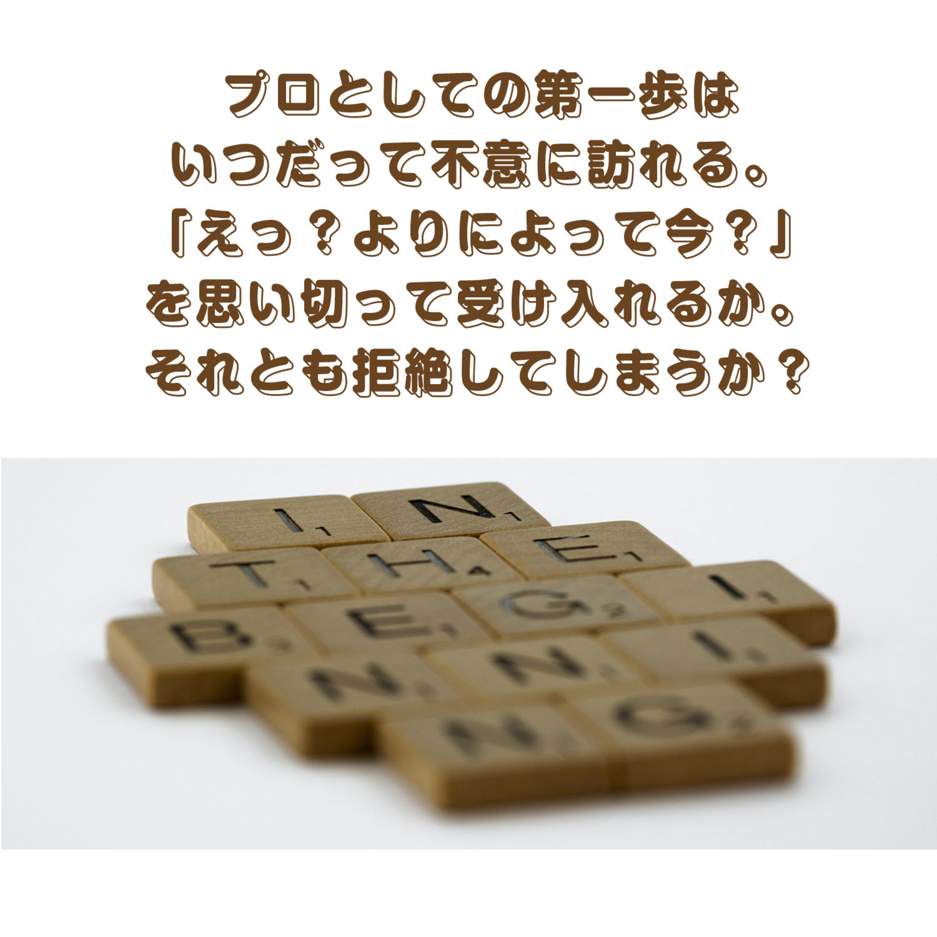 第111回「プロとしての第一歩はいつだって、準備が不十分かな？と思うときに不意に現れる！」 episode artwork
