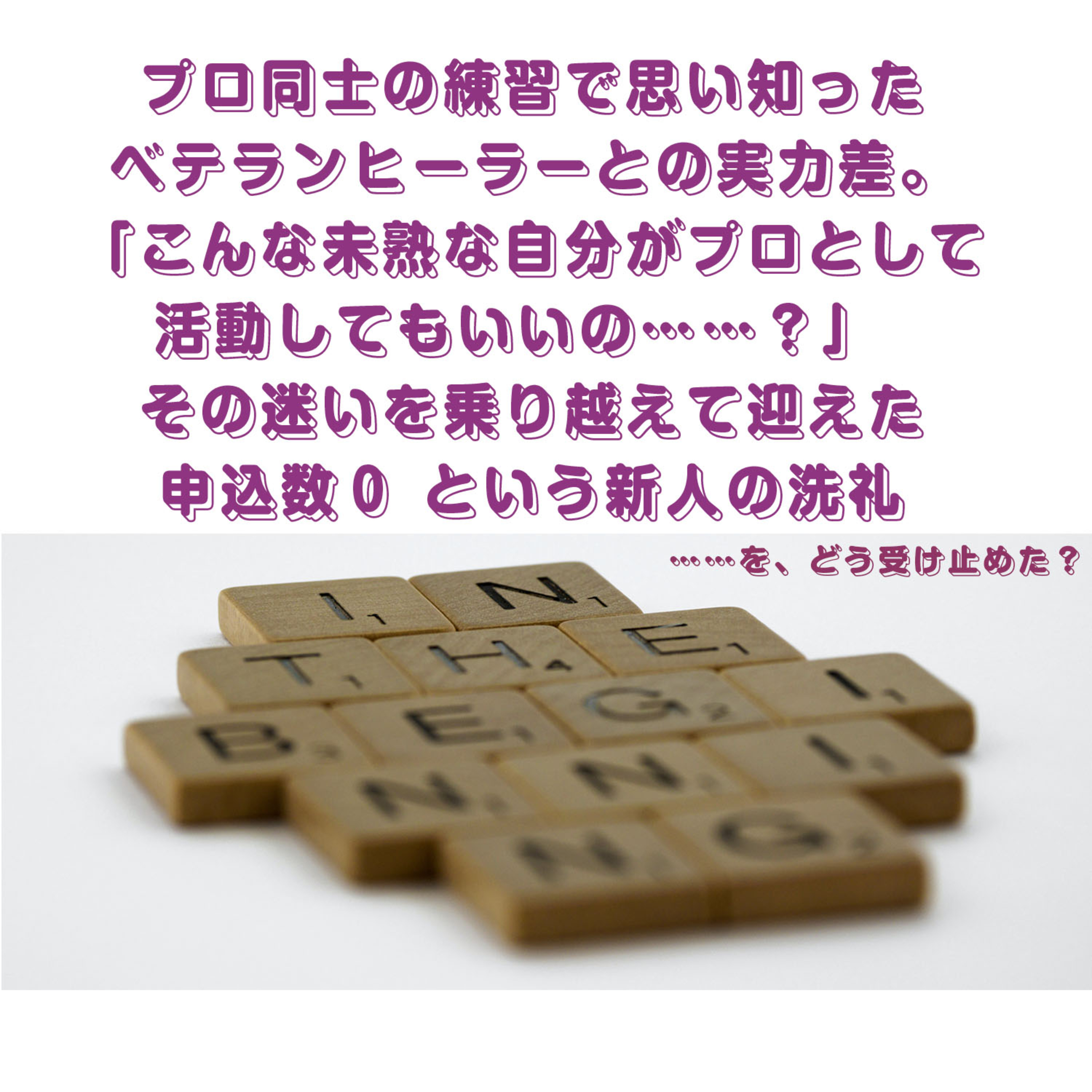 第112回「プロデビューに向けて全力で準備して修行に明け暮れた挙句、なんと申込数は０！じゃあその修練はすべて無駄だったってこと！？」 episode artwork