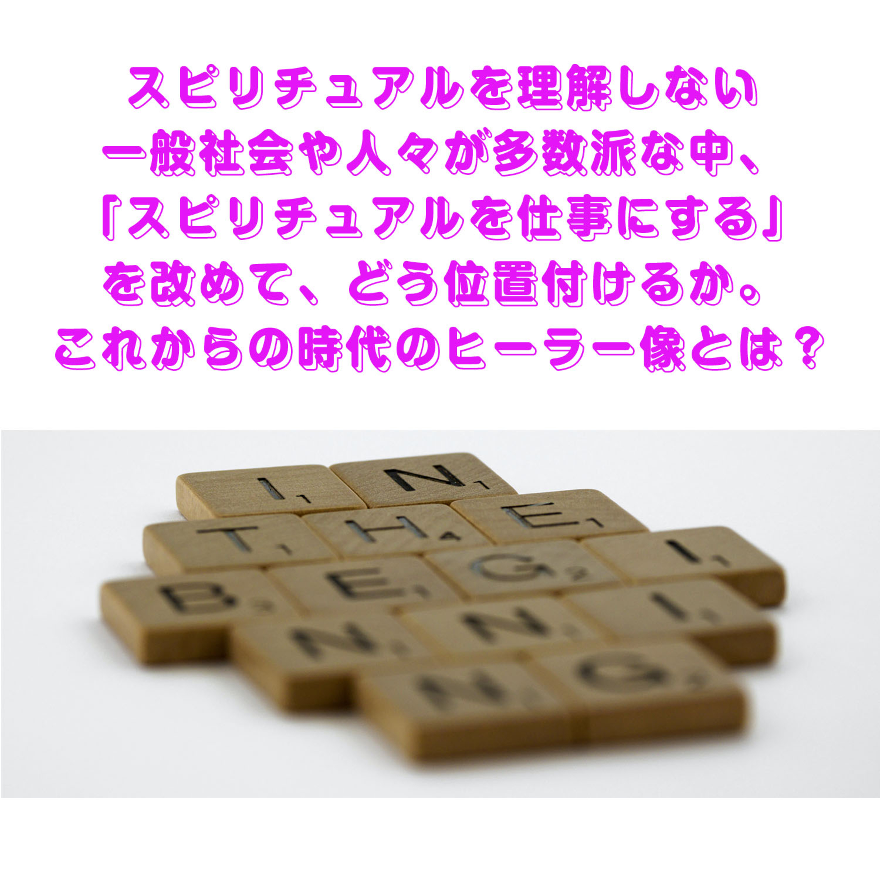 第116回「スピリチュアルヒーラーたちは、スピリチュアルを全然信じようとしない、ぜんぜん関係ない一般の人々をどう受け止めているか」 episode artwork