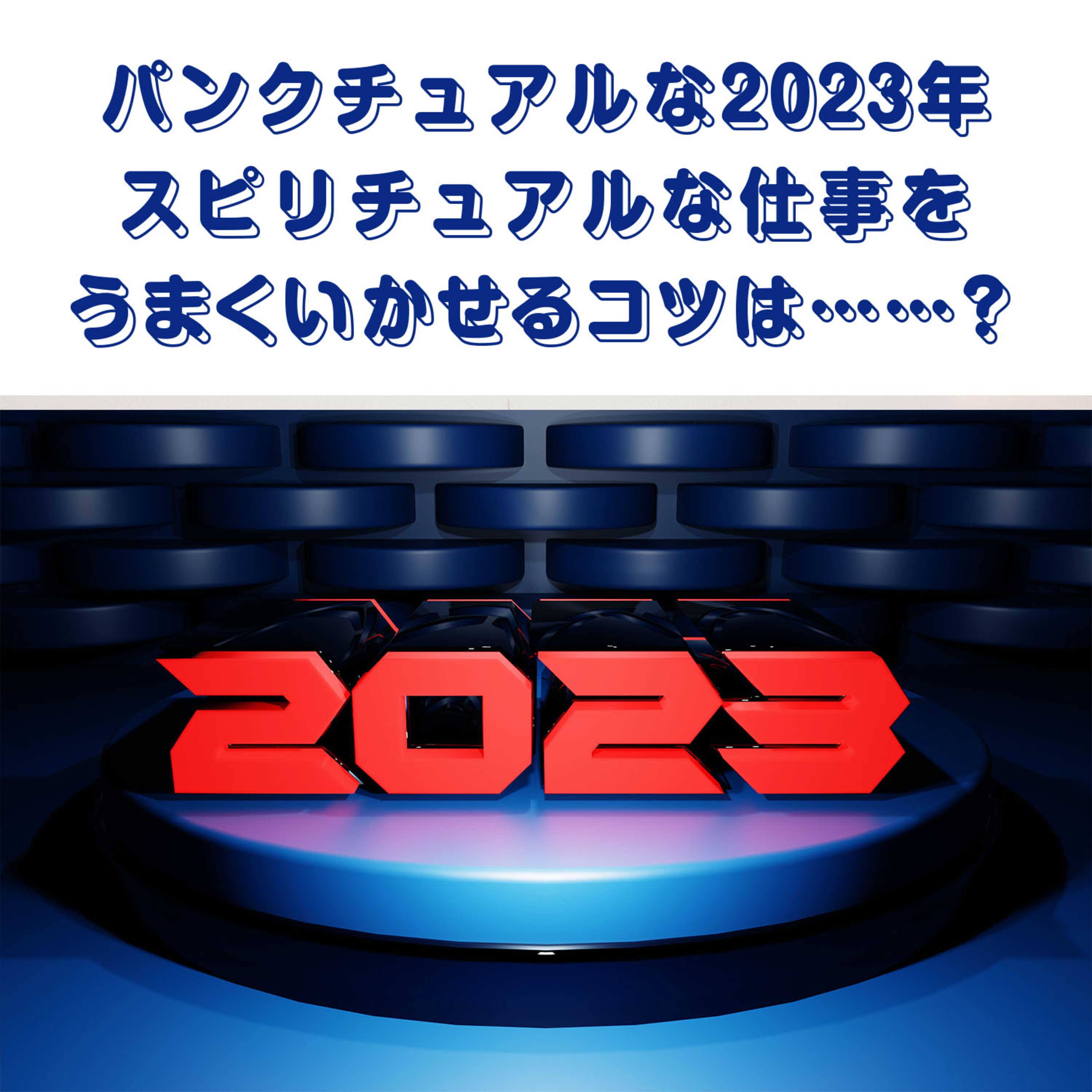 第120回「2023年、スピリチュアルな仕事をうまく軌道に乗せるコツ・発展させるコツは『ゆるふわ撲滅』！？」 episode artwork