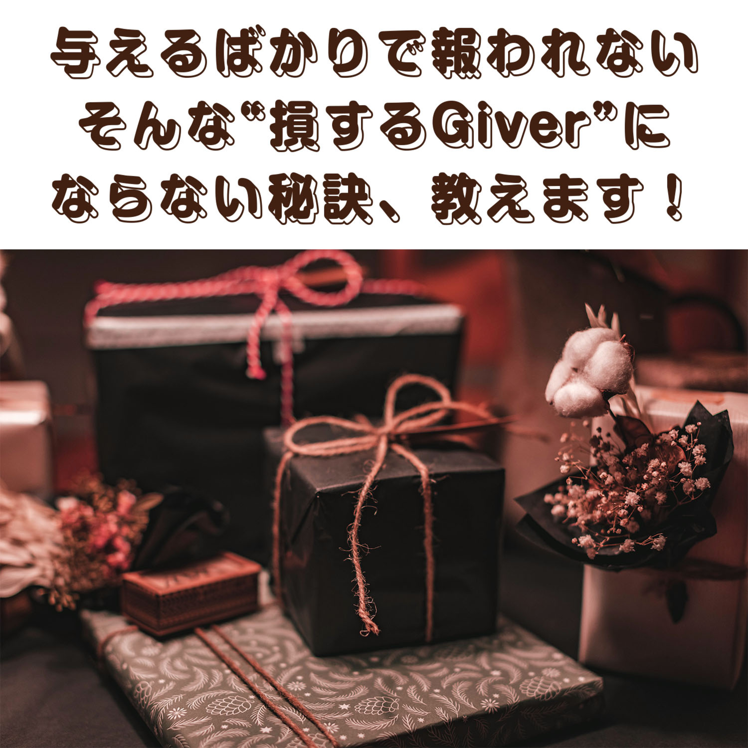 第121回「骨折り損のくたびれ儲けな“損するGiver”にならない秘訣」 episode artwork