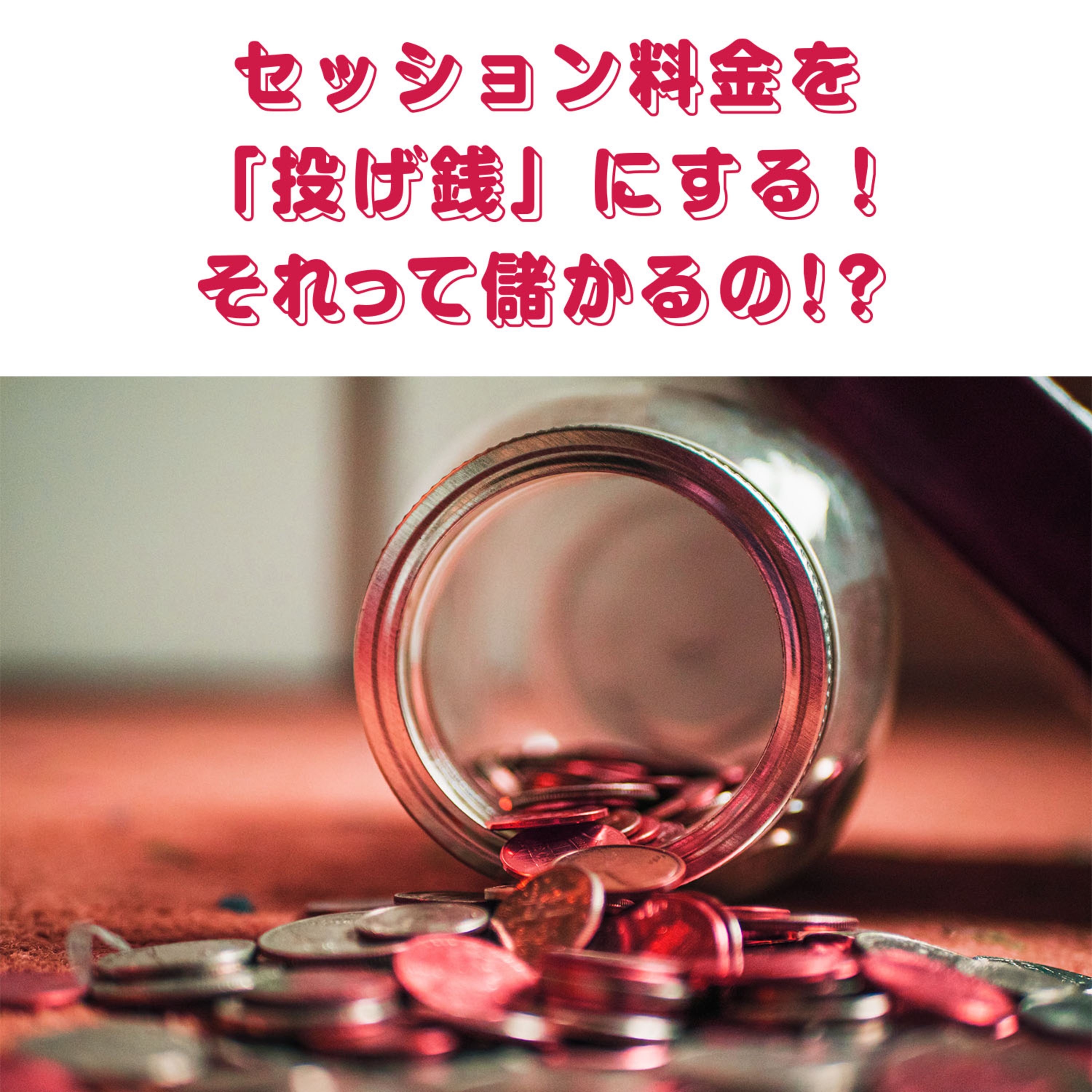 第122回「セッション料金を“投げ銭”にする！？　それって儲かるの？ メリットとデメリット、赤裸々に公開しちゃいます！」 episode artwork