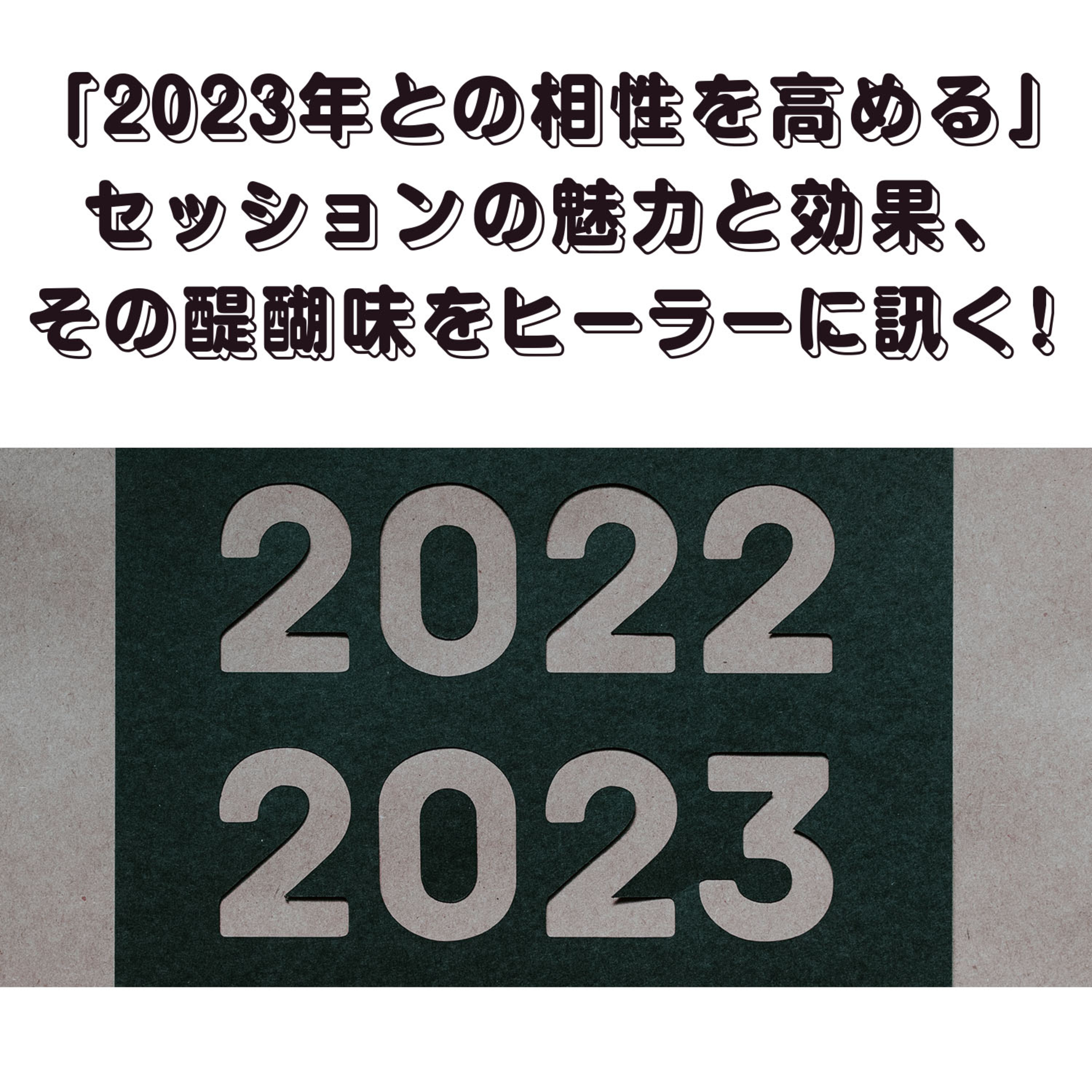 第123回「『2023年との『相性』を高めるセッション』受けてみると、具体的にどこがどう違うんですかぁ？」 episode artwork