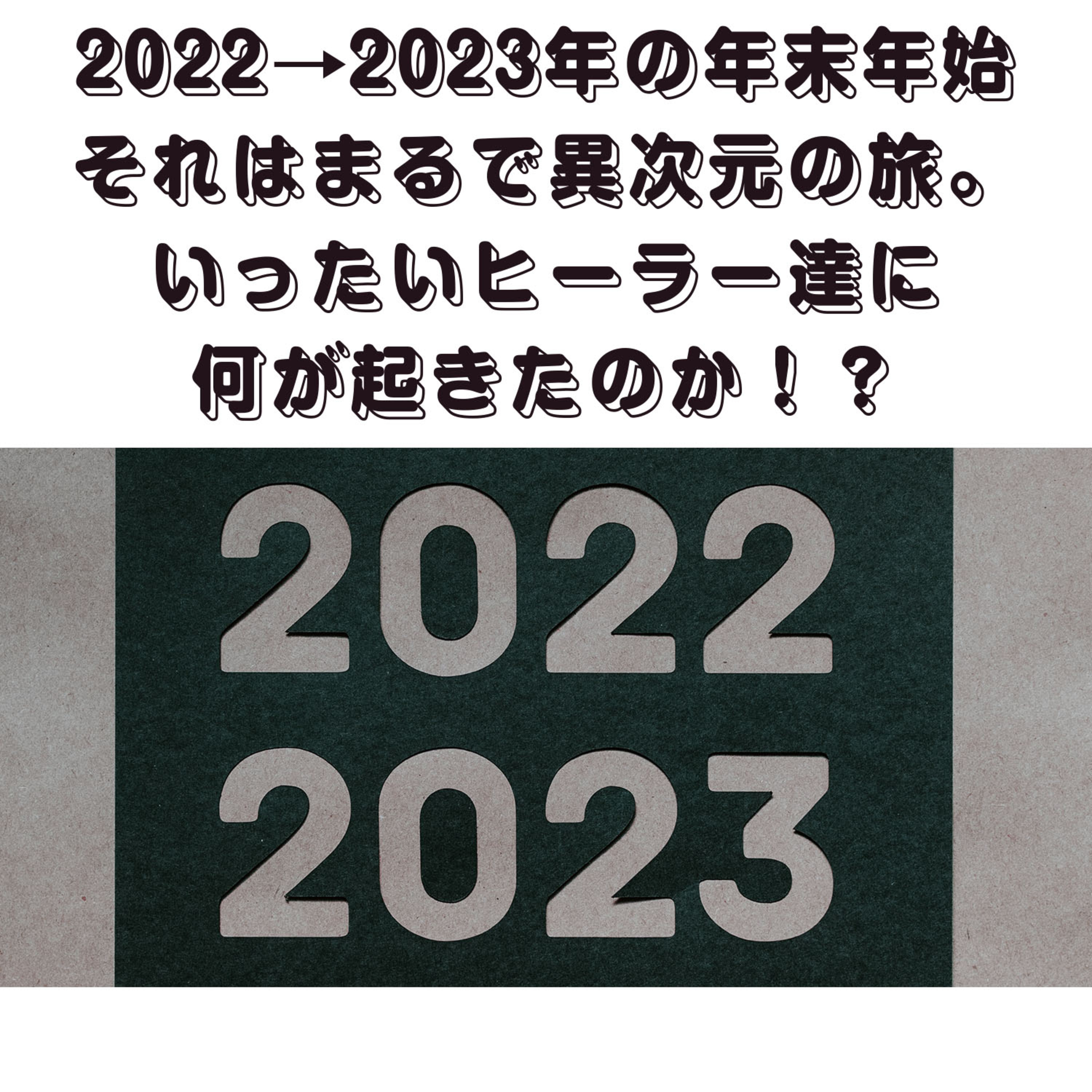 第124回「『年のガイストが変わる』って、具体的にどんな感じ？2022年から2023年までの年末年始バージョン」 episode artwork
