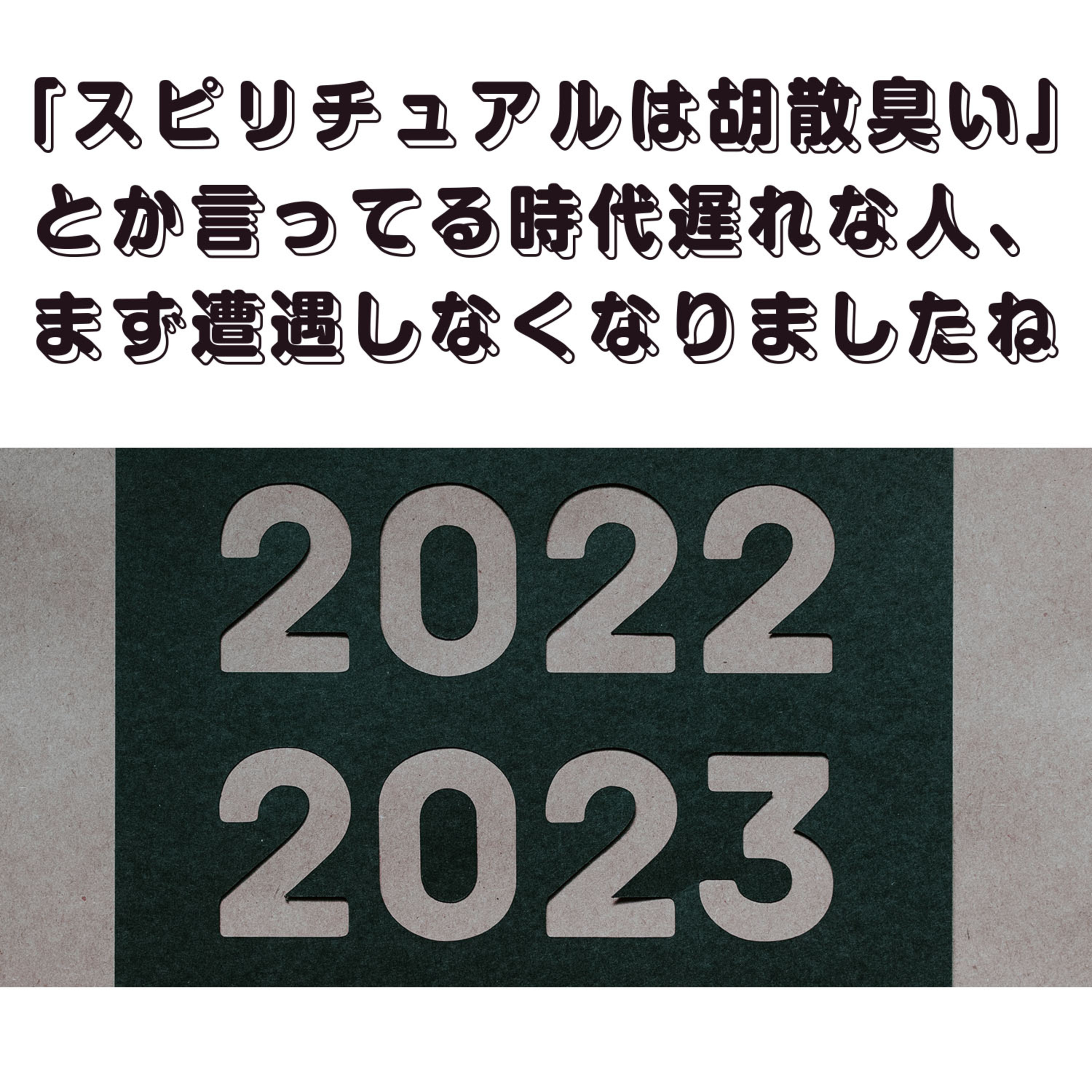 第125回「スピリチュアルを信じようとしない人が、スピリチュアルをやっている側・ヒーラー側からどう見えているか 2023年 前半版」 episode artwork