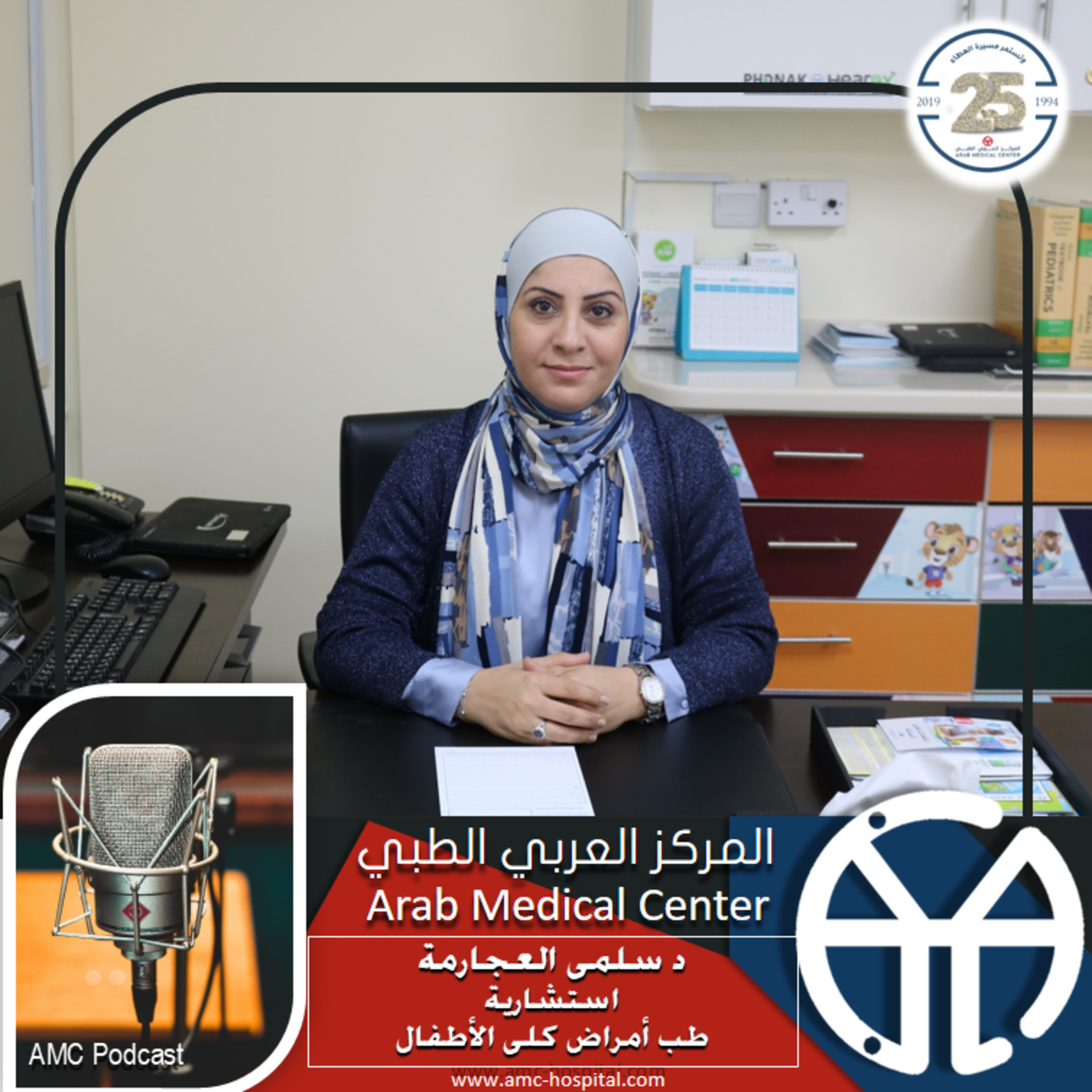 Arab Medical Center (AMC) المركز العربي الطبي