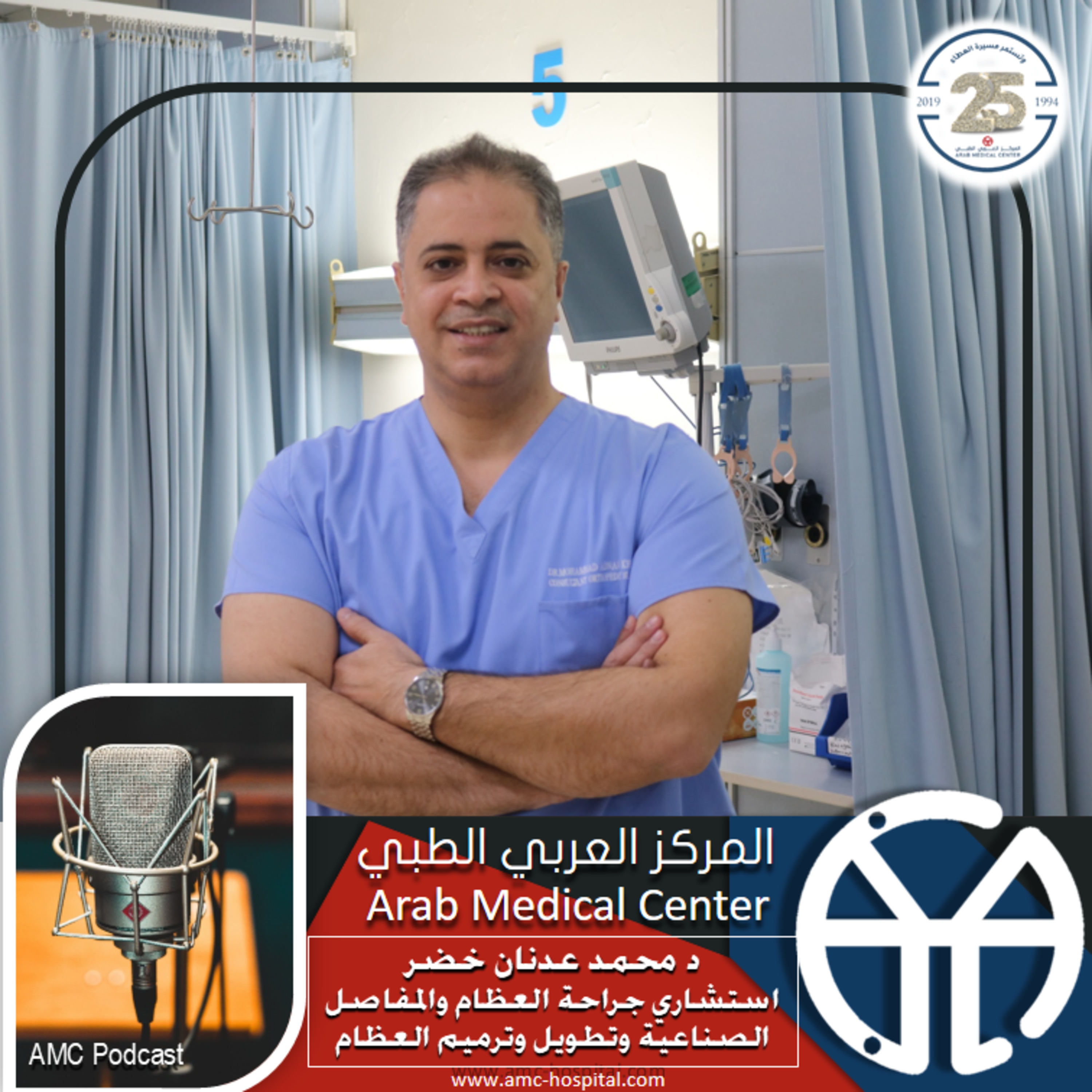 Arab Medical Center (AMC) المركز العربي الطبي