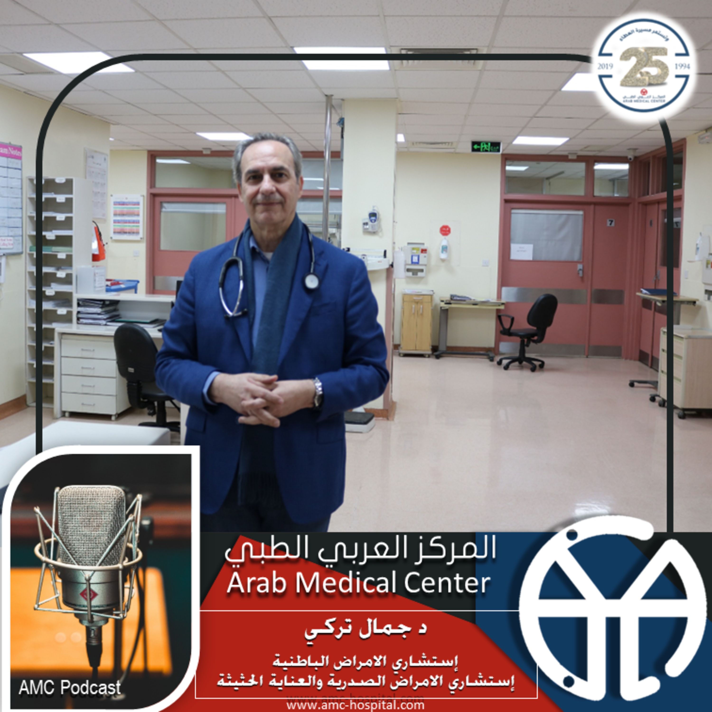 Arab Medical Center (AMC) المركز العربي الطبي