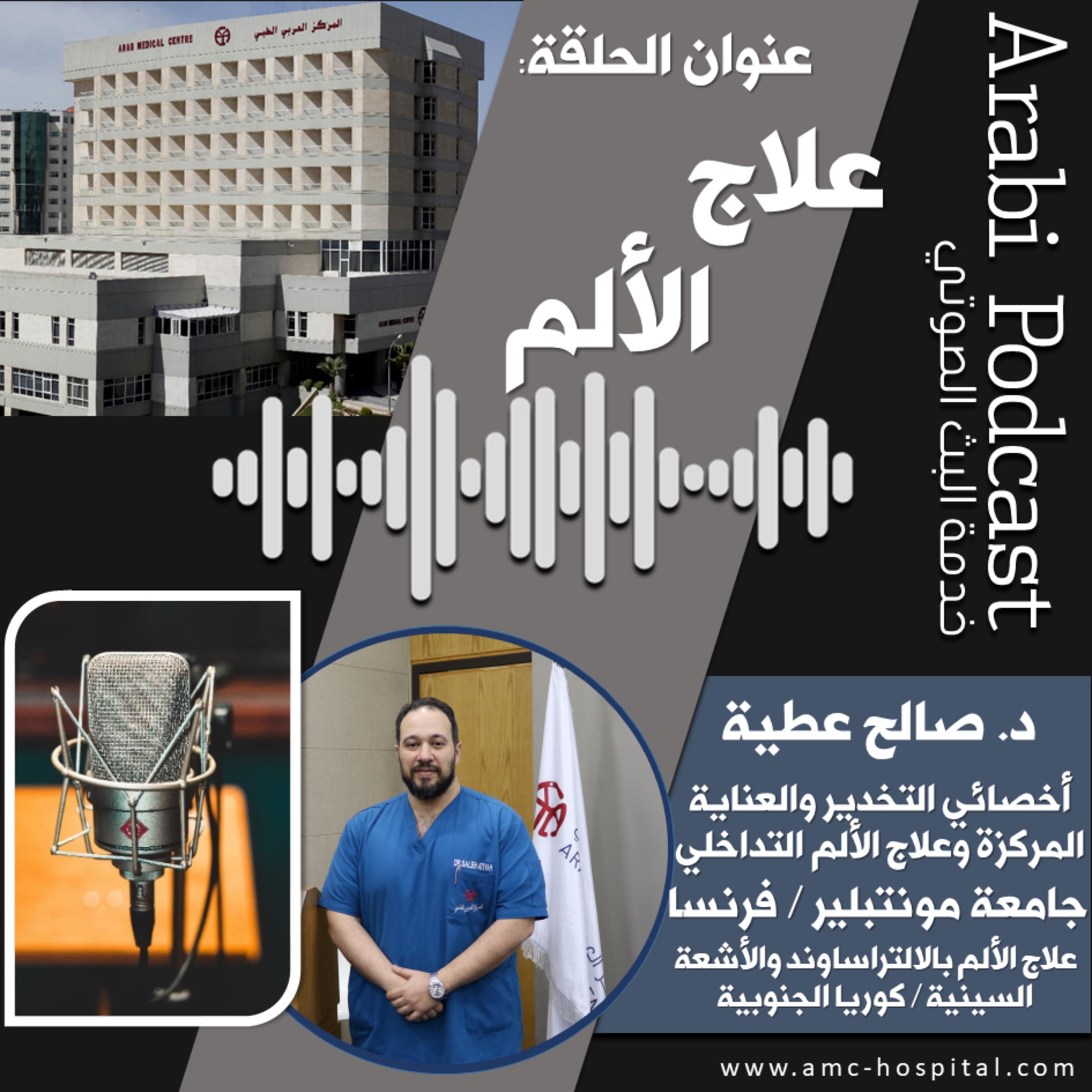 Arab Medical Center (AMC) المركز العربي الطبي