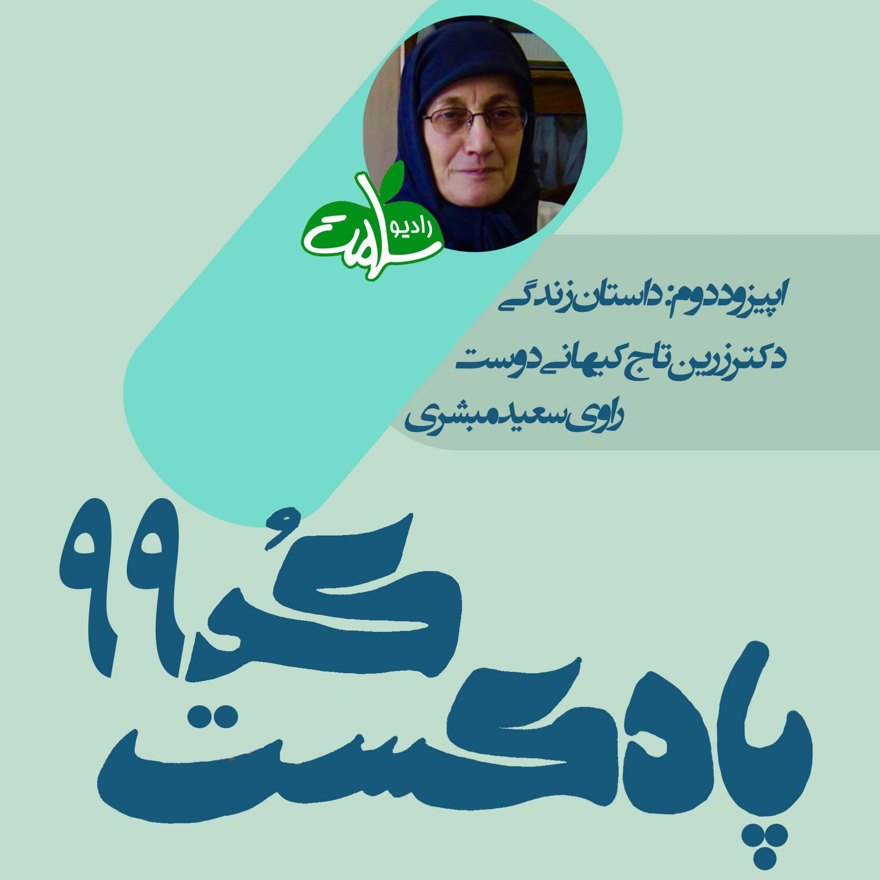 کاور اپیزود دوم: دکتر زرین تاج کیهانی دوست