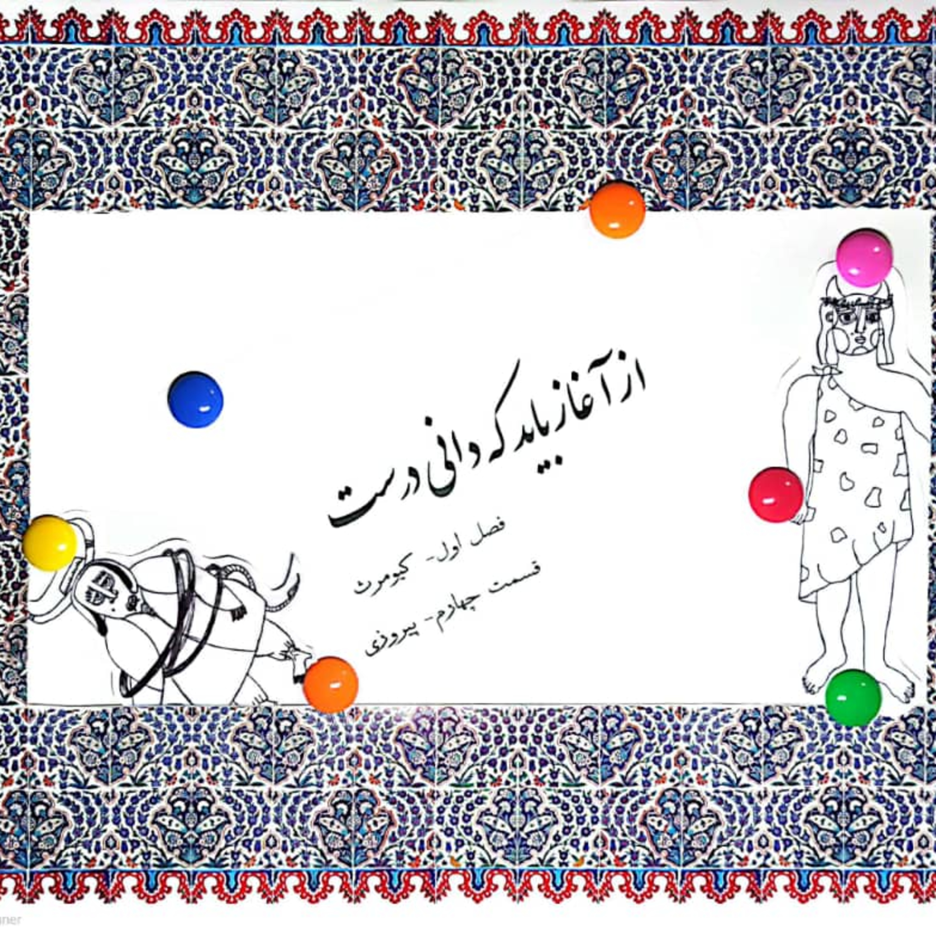 کاور کیومرث-پیروزی