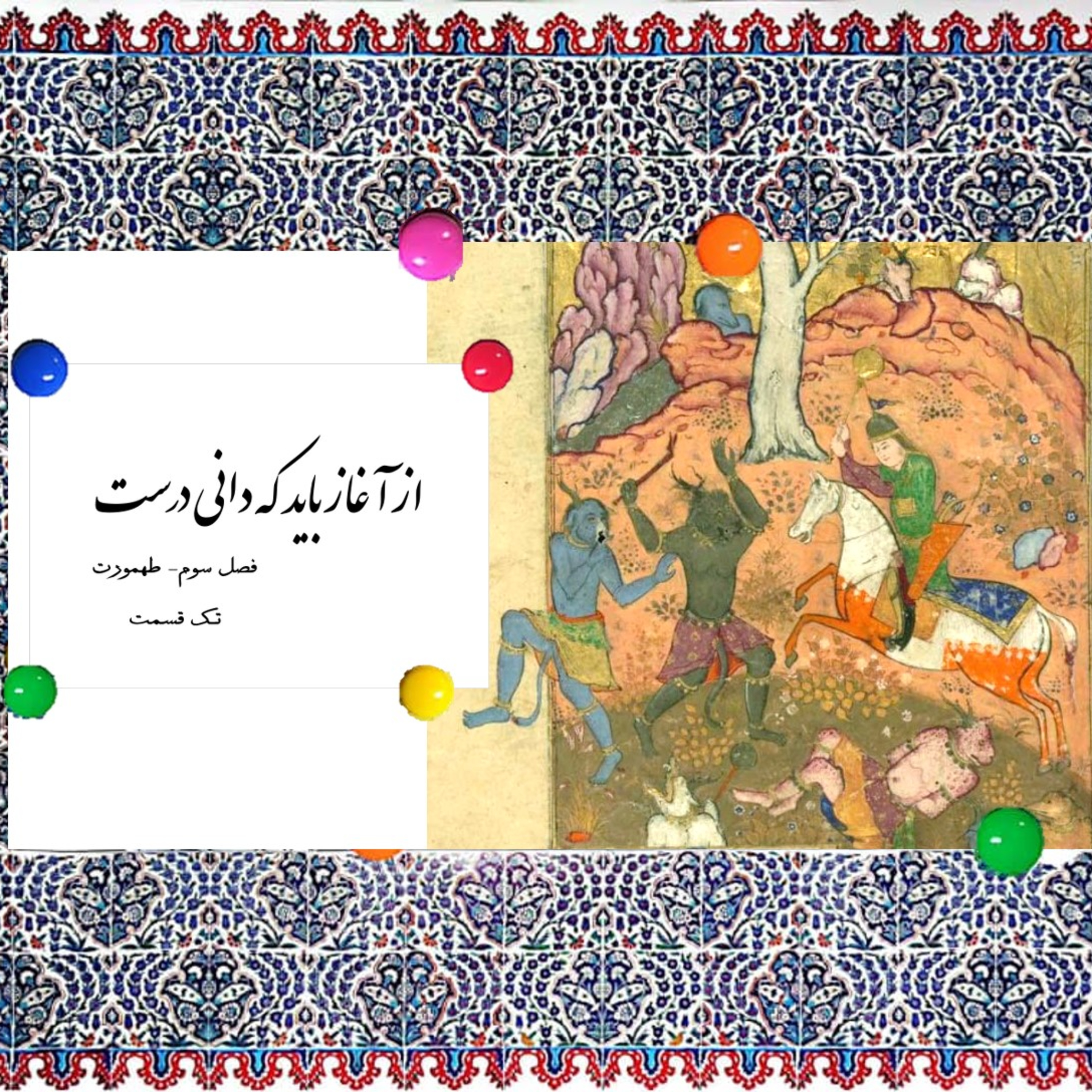 طهمورث-طهمورث episode artwork