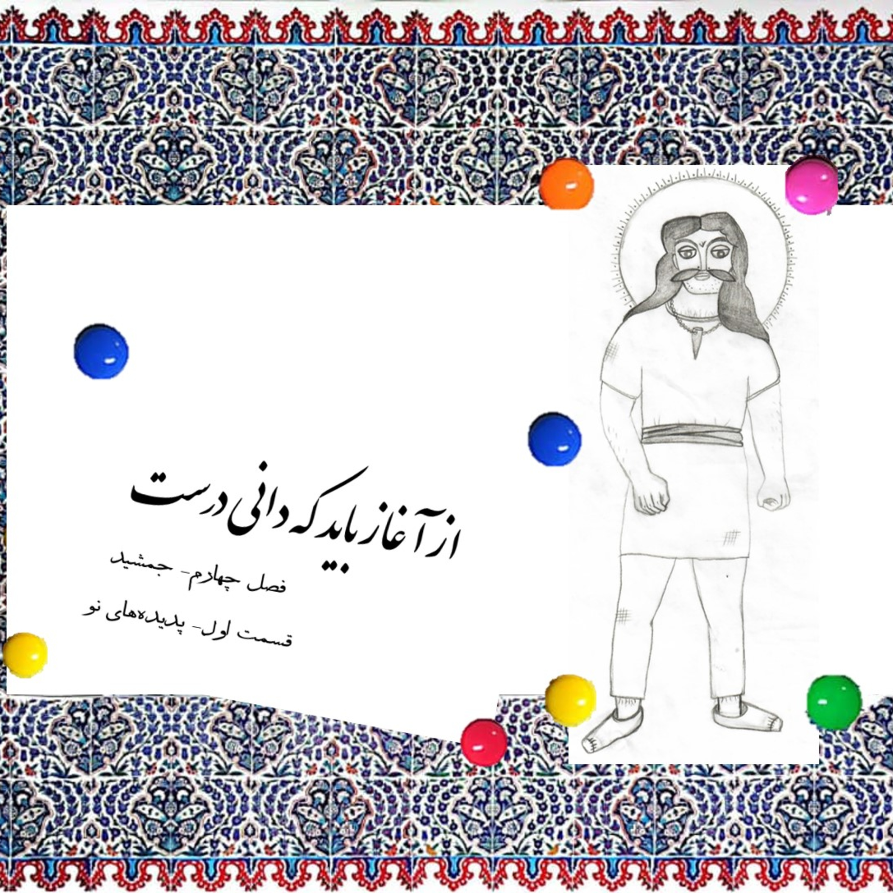 کاور جمشید-پدیده های نو