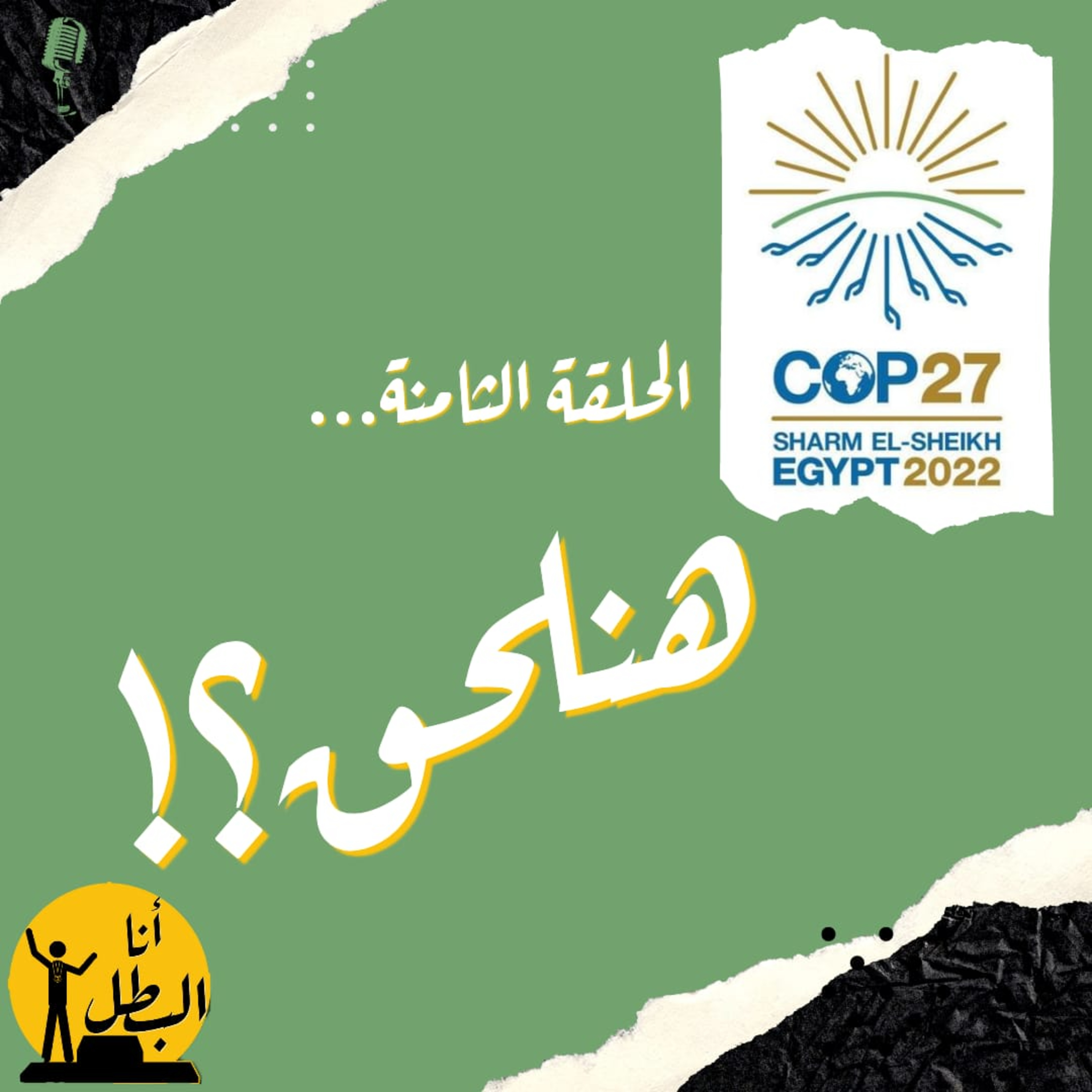 هنلحق؟ episode artwork