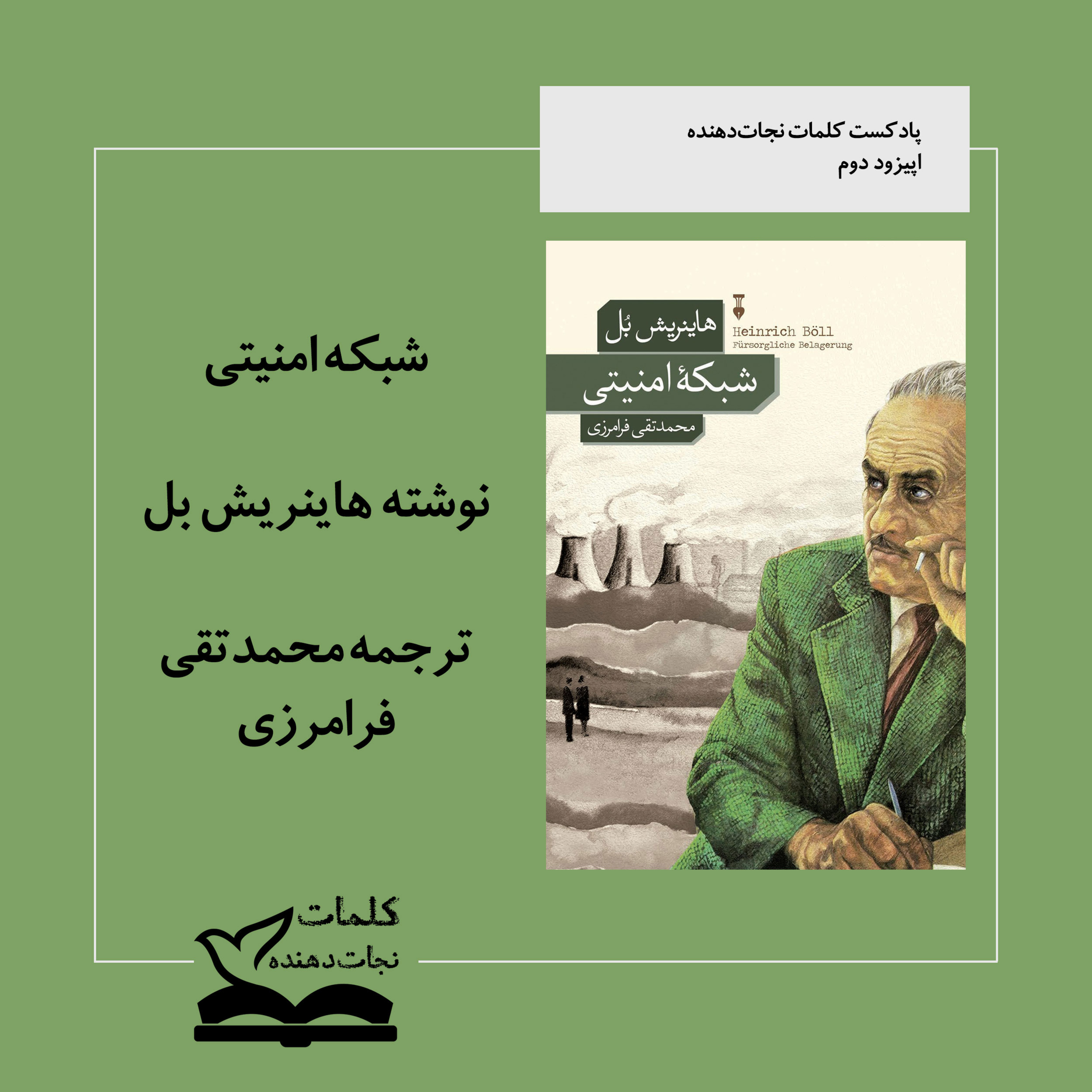 کاور معرفی و تحلیل کتاب شبکه امنیتی نوشته هاینریش بل