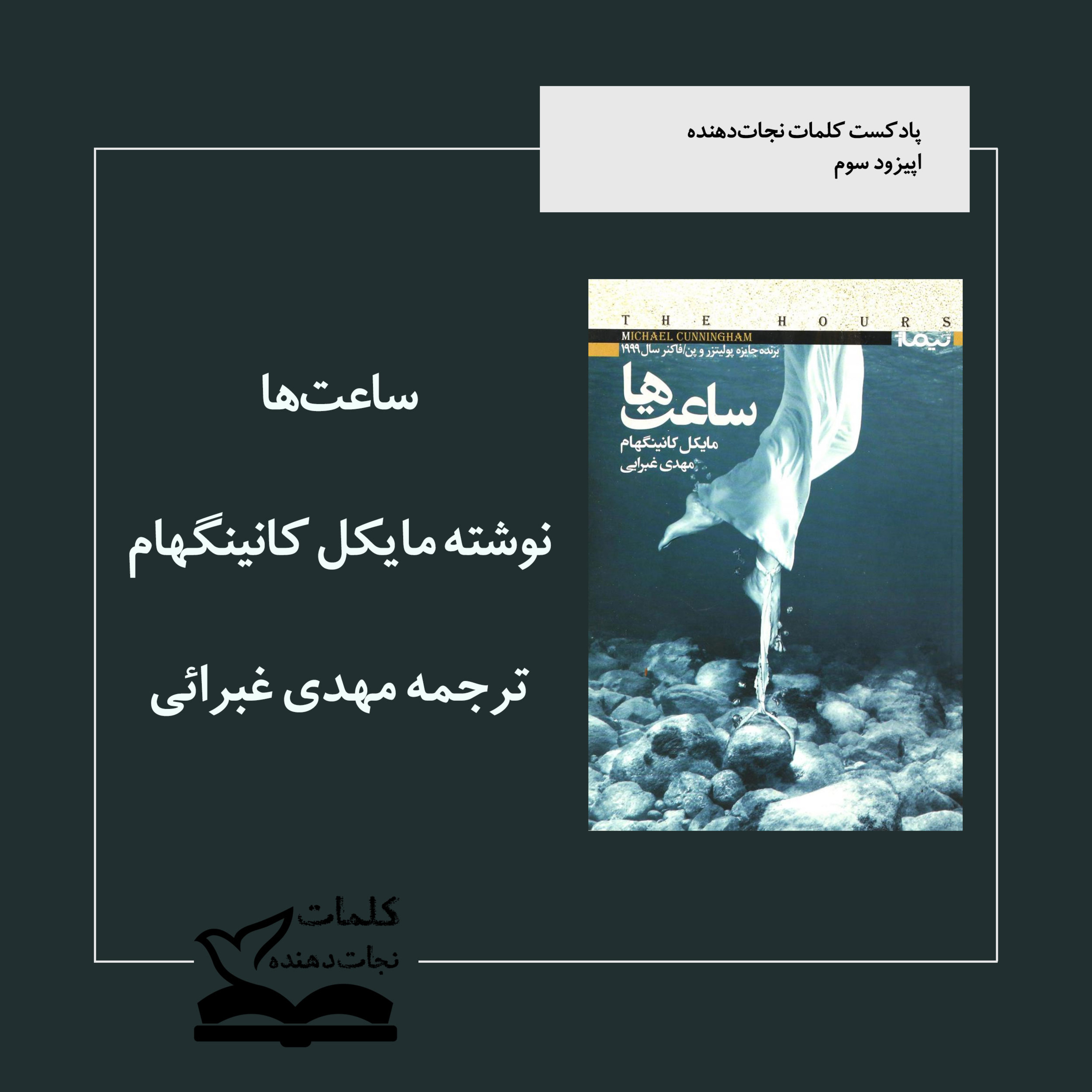 کاور معرفی و تحلیل رمان ساعت‌ها نوشته مایکل کانینگهم