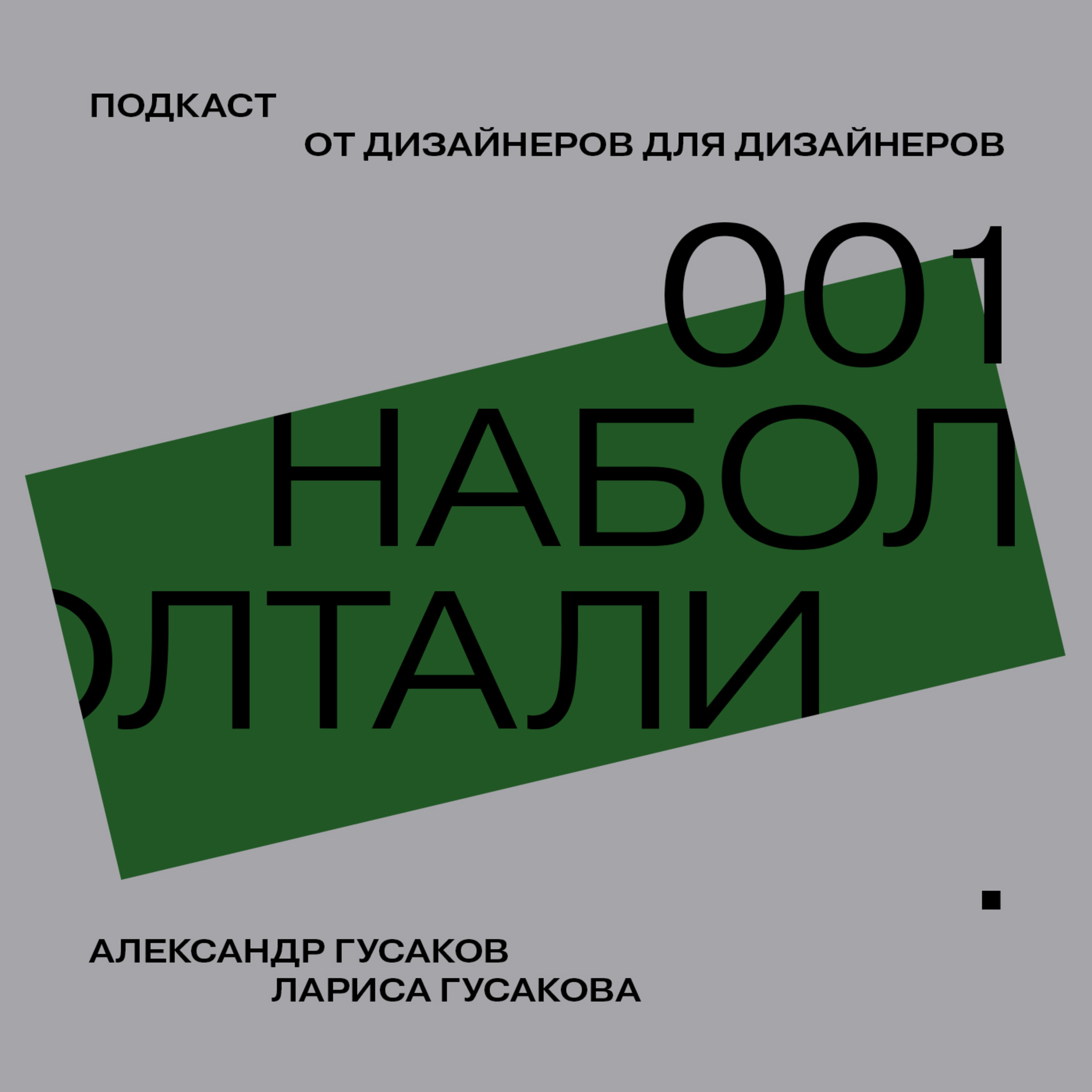 №001 — Совместная работа дизайнеров разных направлений — Лариса и Александр Гусаковы