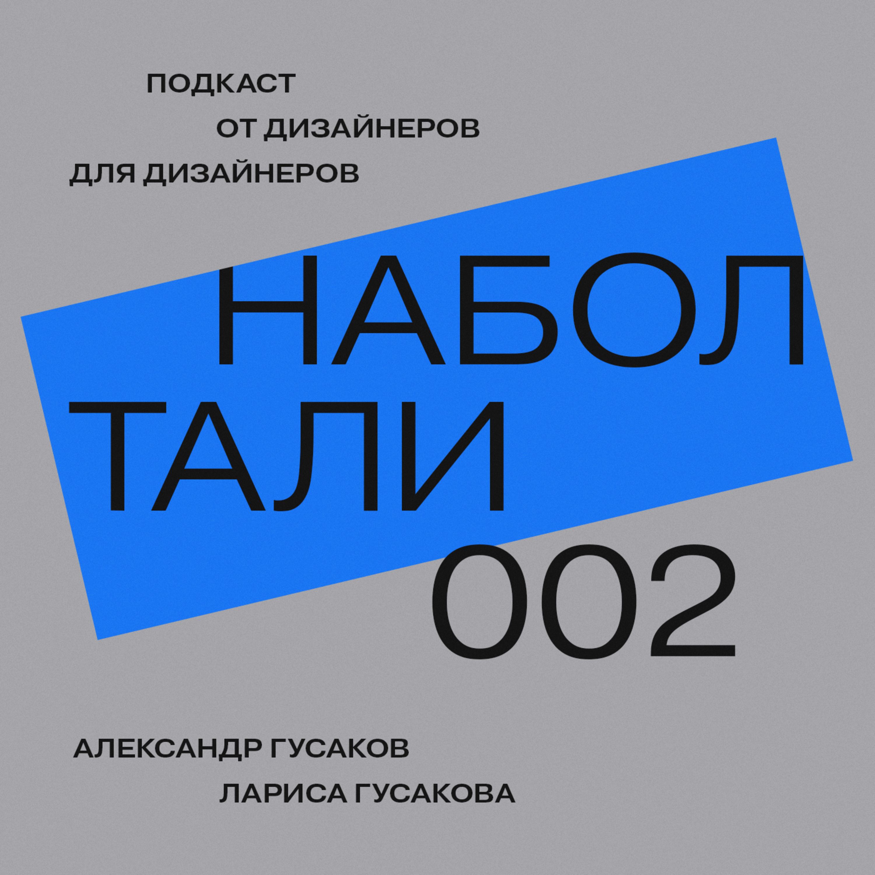 №002 — Как мы ищем заведения и локации с классным дизайном — Лариса и Александр Гусаковы