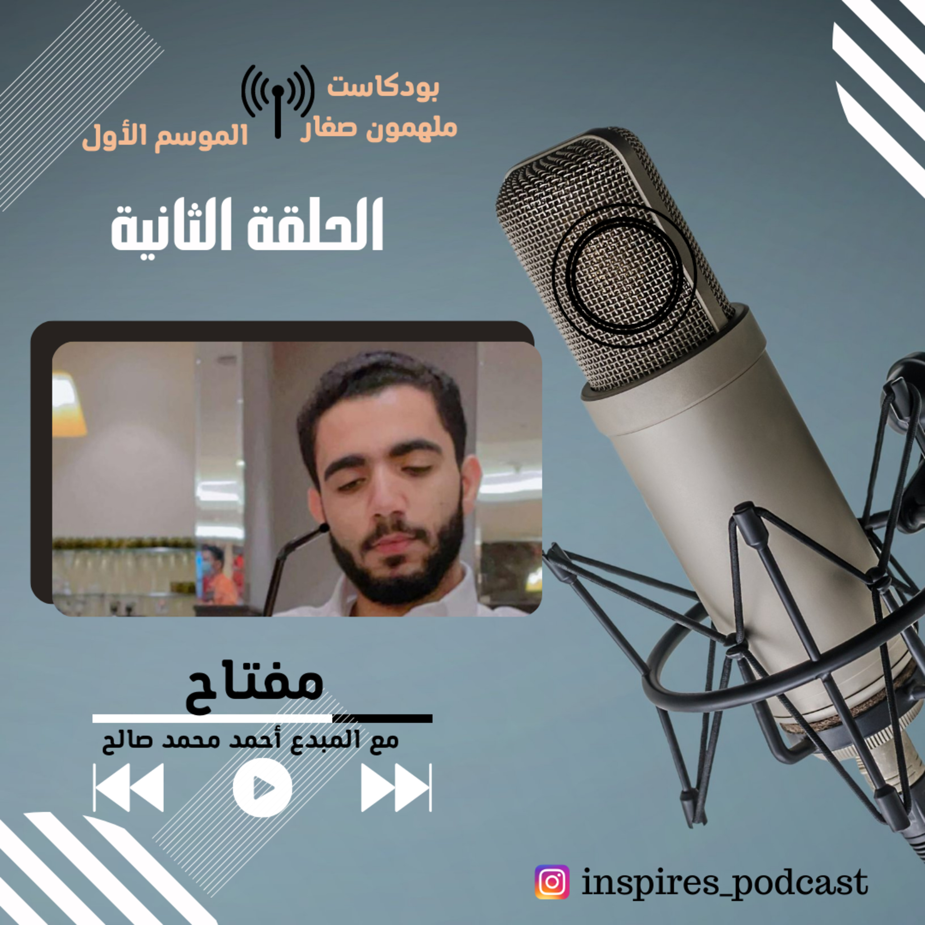 بودكاست ملهمون صغار