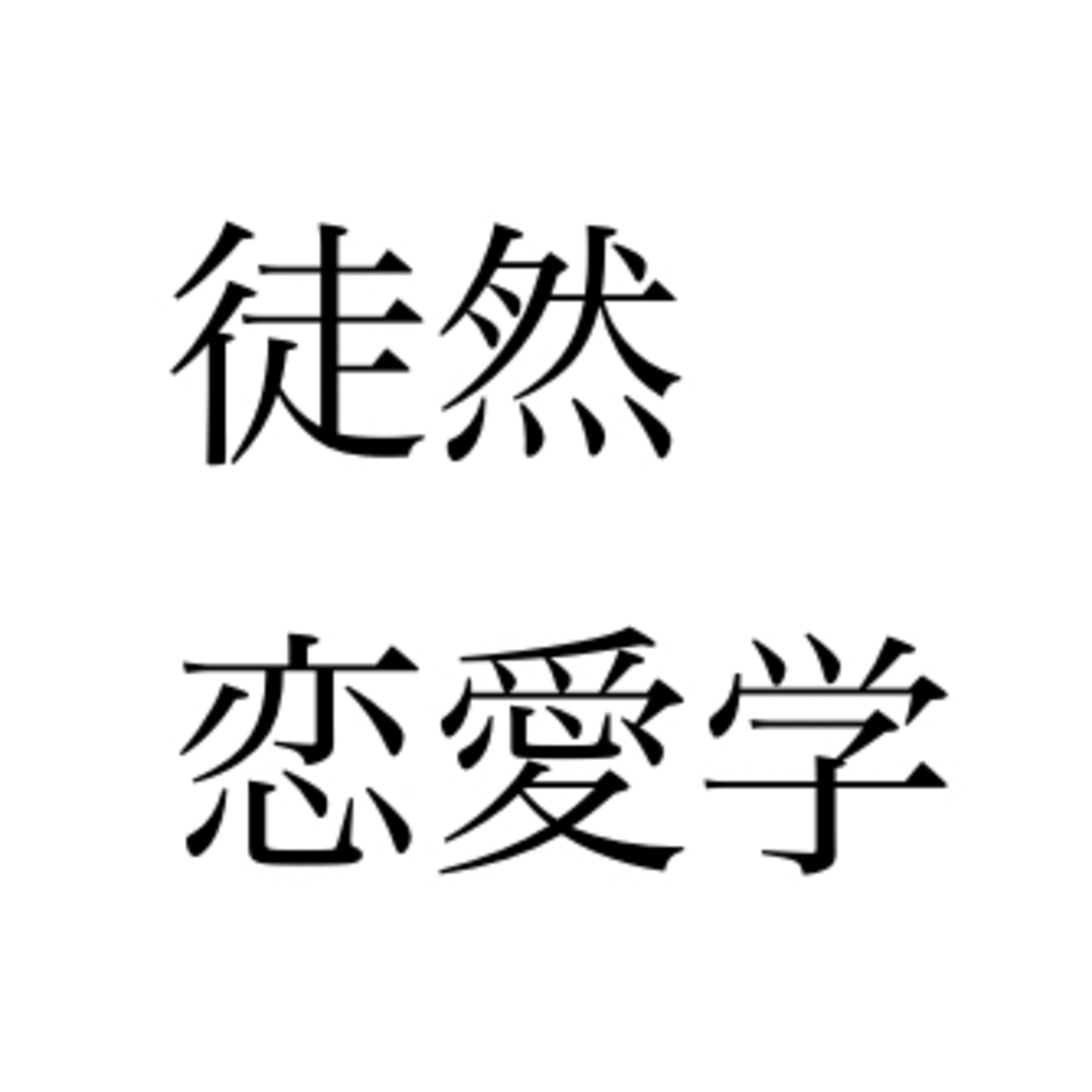 第1回 徒然恋愛学「恋愛のPDCA」	 episode artwork