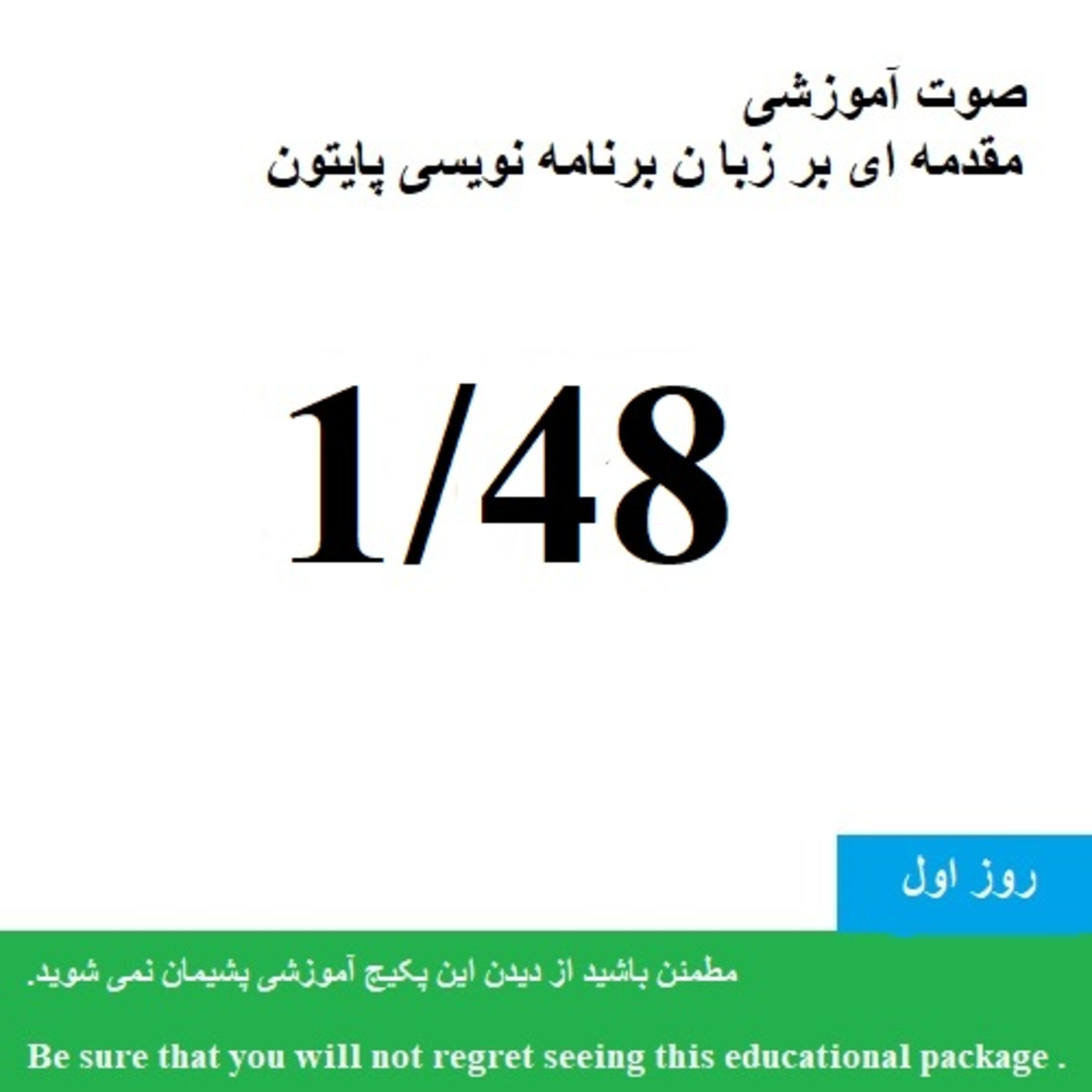 کاور صوت آموزشی "مقدمه ای بر زبان برنامه نویسی پایتون 1400 " (1/48) - Educational audio "Introduction to Python programming language" 1/48
