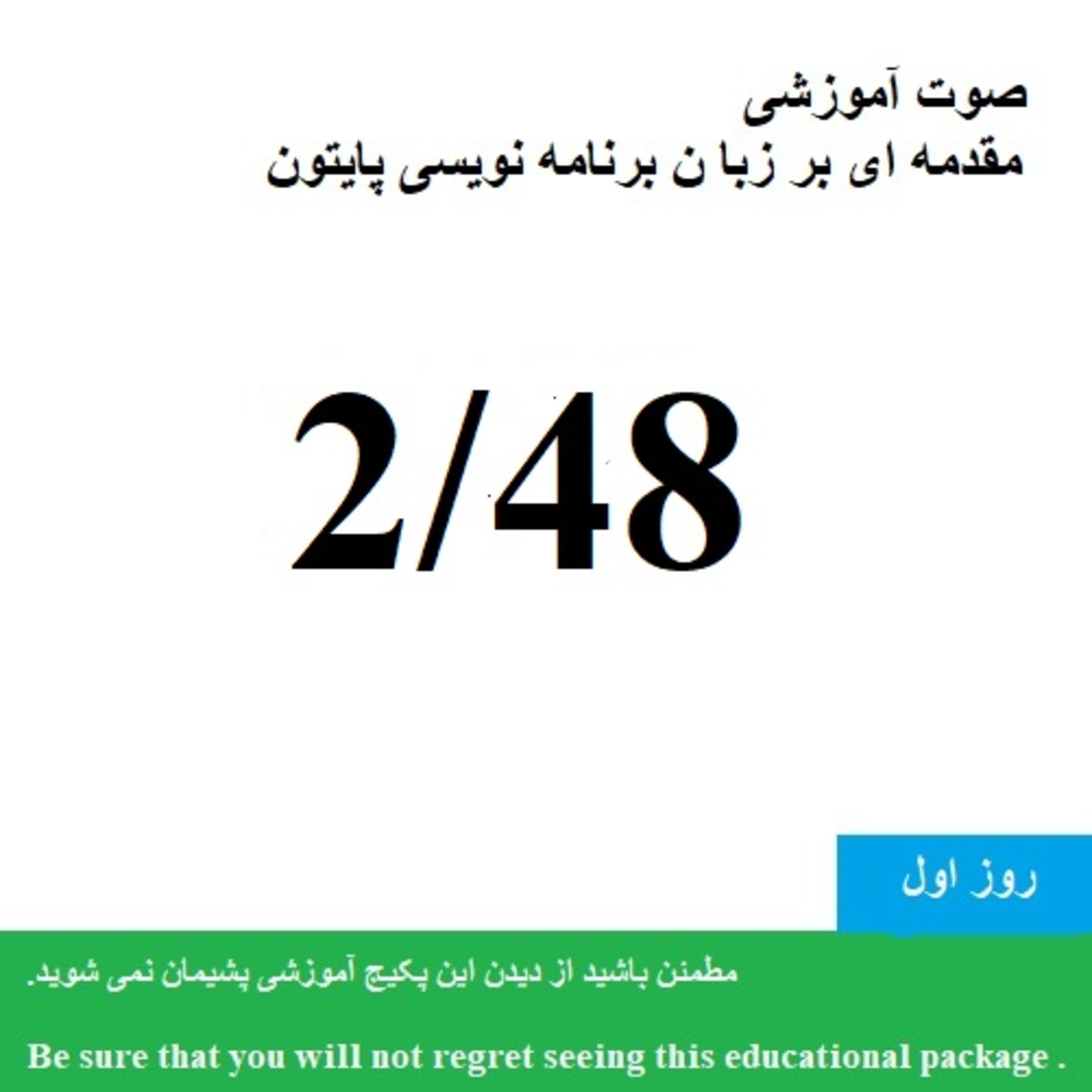 کاور صوت" آموزشی مقدمه ای بر زبان برنامه نویسی پایتون1400 " (2/48) - Educational audio "Introduction to Python programming language 1400" 2/48
