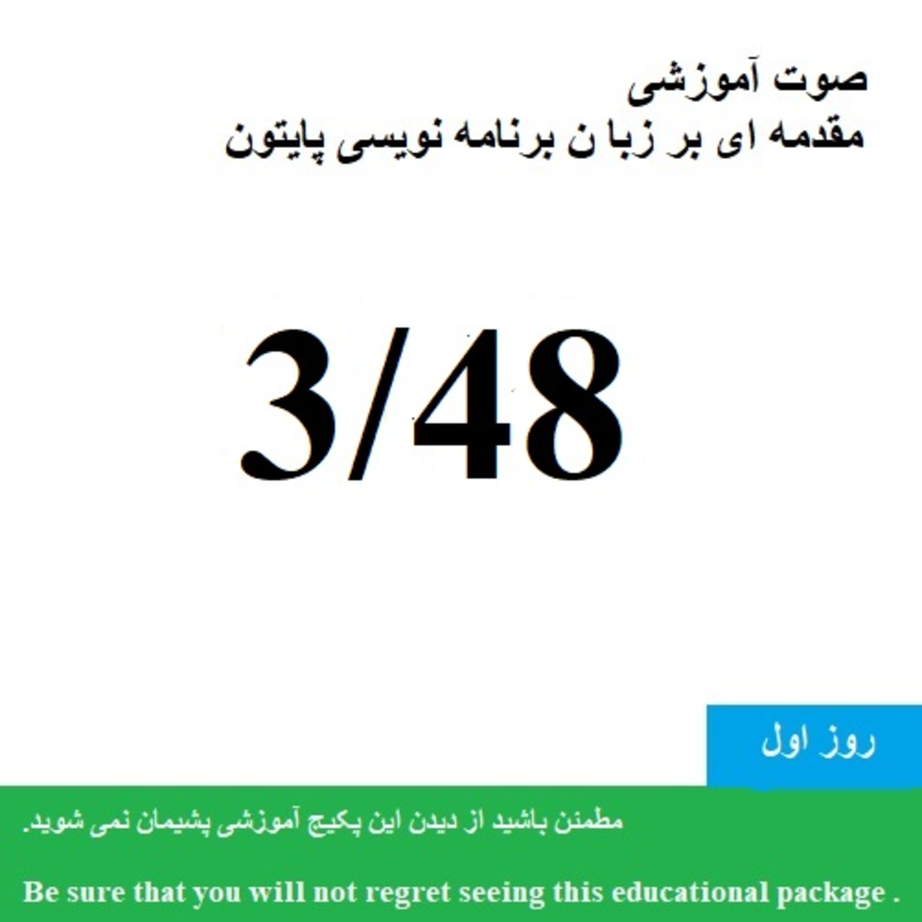 کاور صوت آموزشی "مقدمه ای بر زبان برنامه نویسی پایتون 1400 " (3/48) - Educational audio "Introduction to Python programming language" 3/48