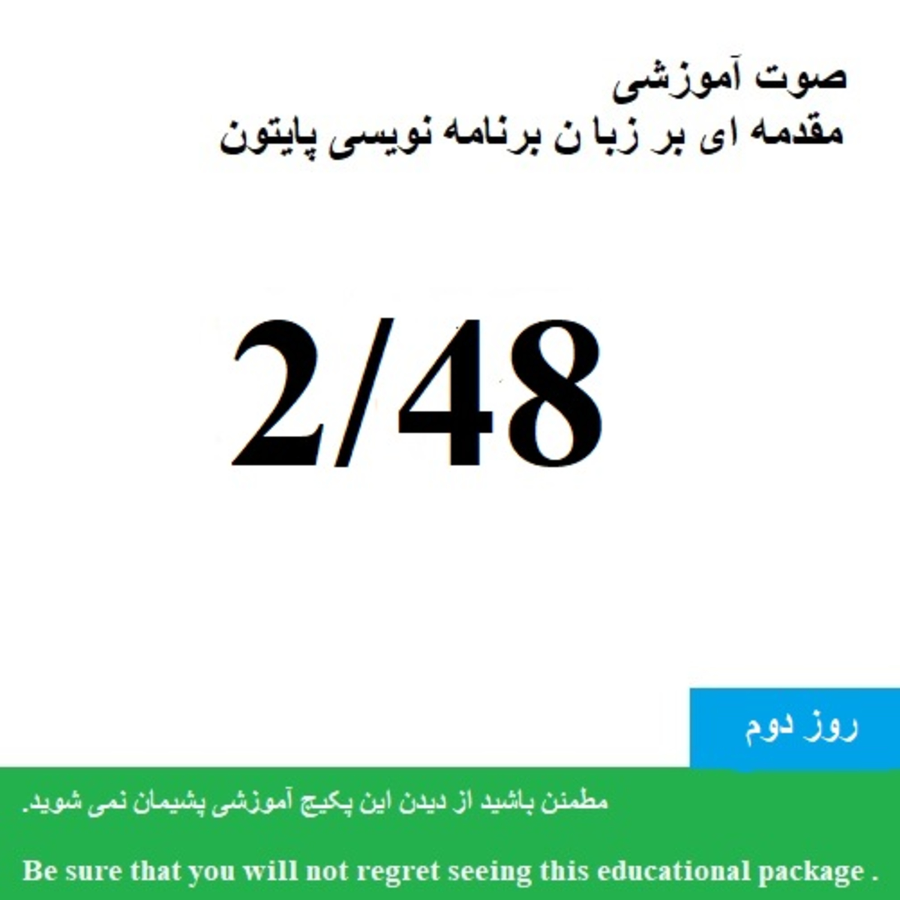 کاور صوت آموزشی "مقدمه ای بر زبان برنامه نویسی پایتون 1400 "-پایتون3 و شل (8/48) - Educational audio "Introduction to Python programming language"-python3 and shell(8/48)