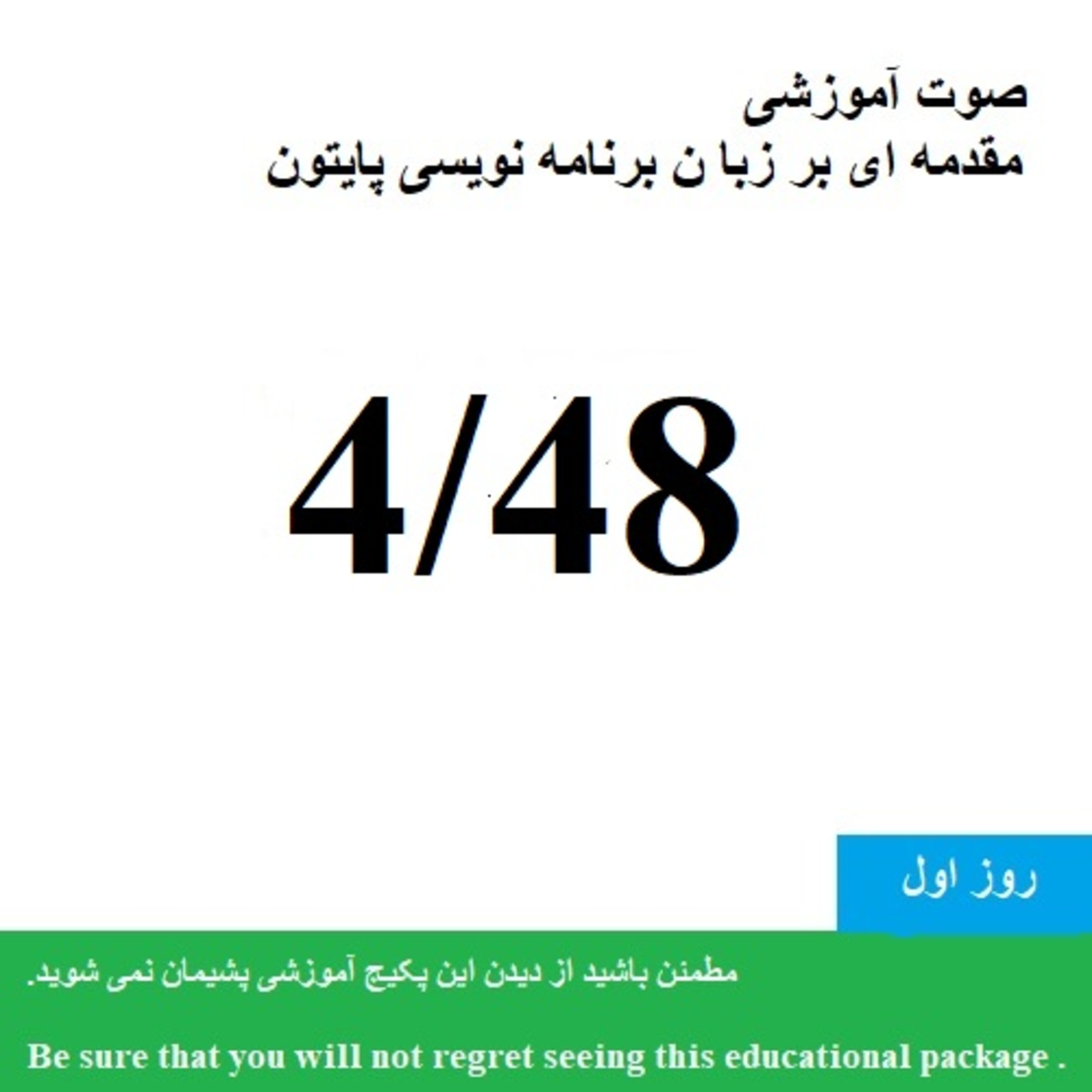 کاور صوت آموزشی "مقدمه ای بر زبان برنامه نویسی پایتون 1400 " (4/48) - Educational audio "Introduction to Python programming language" 4/48