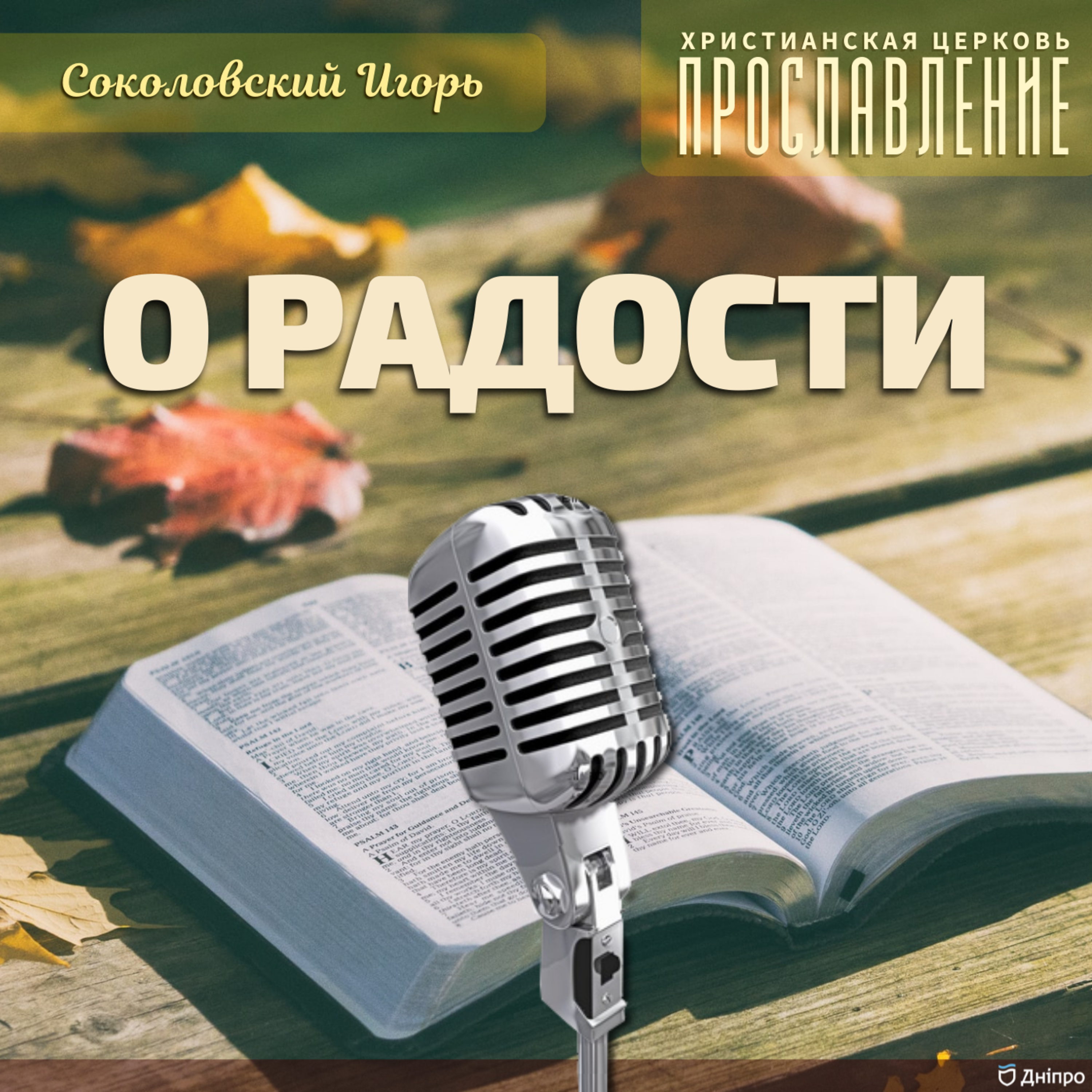 Воскресное служение 26.09.2021 episode artwork
