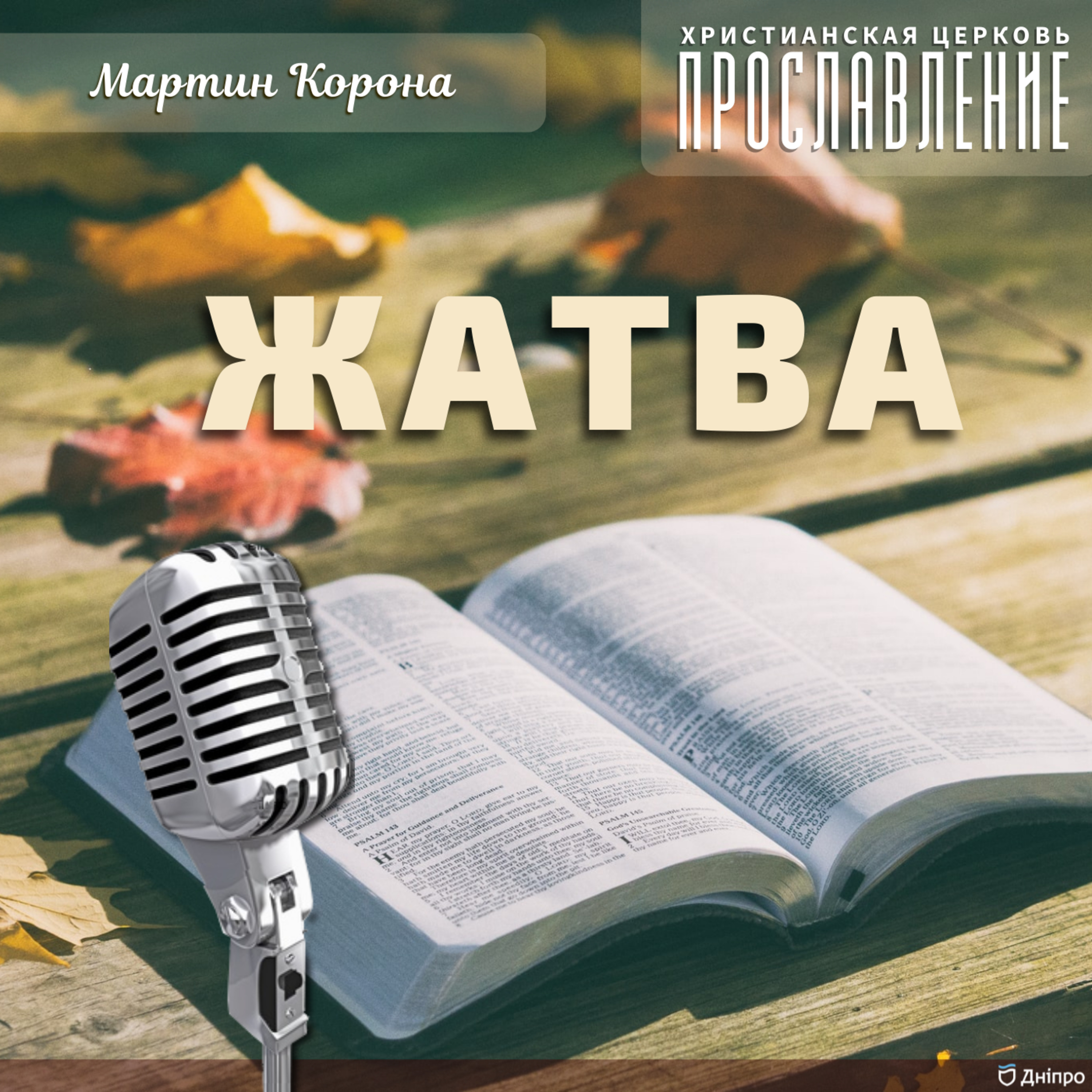 Воскресное служение от 10.10.2021 episode artwork