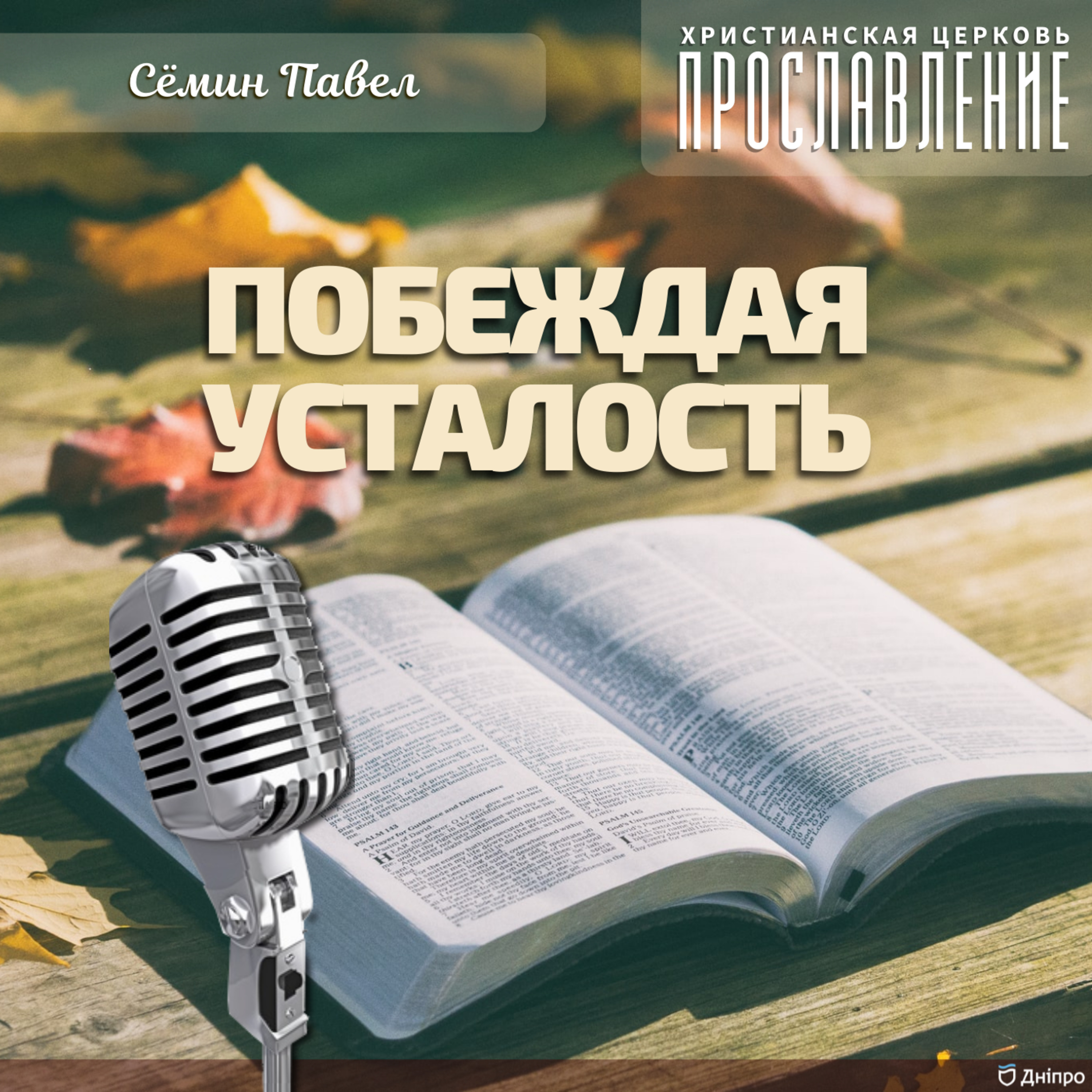 Воскресное служение 17.10.2021 episode artwork