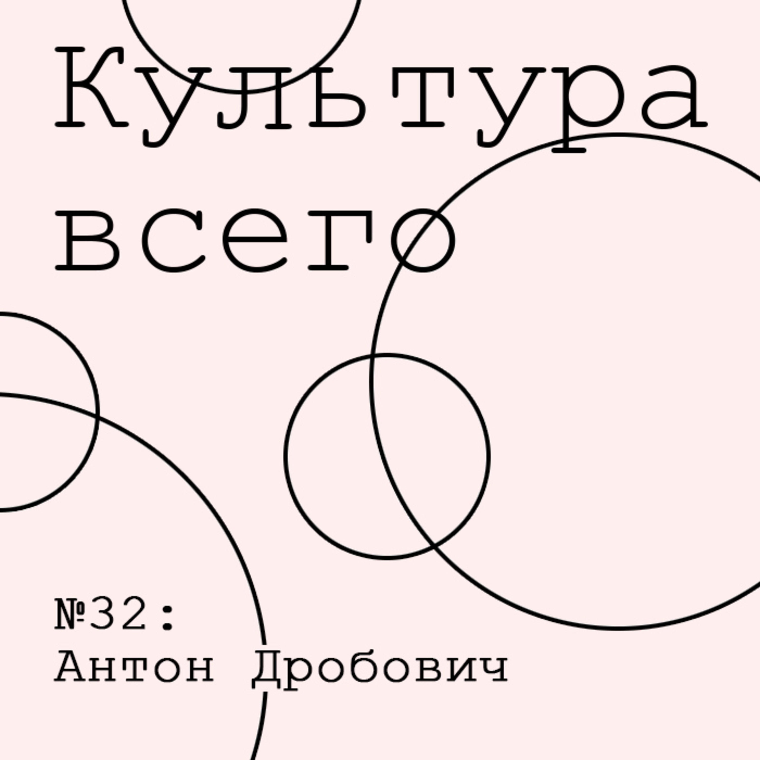 32. Антон Дробович. Культура национальной памяти