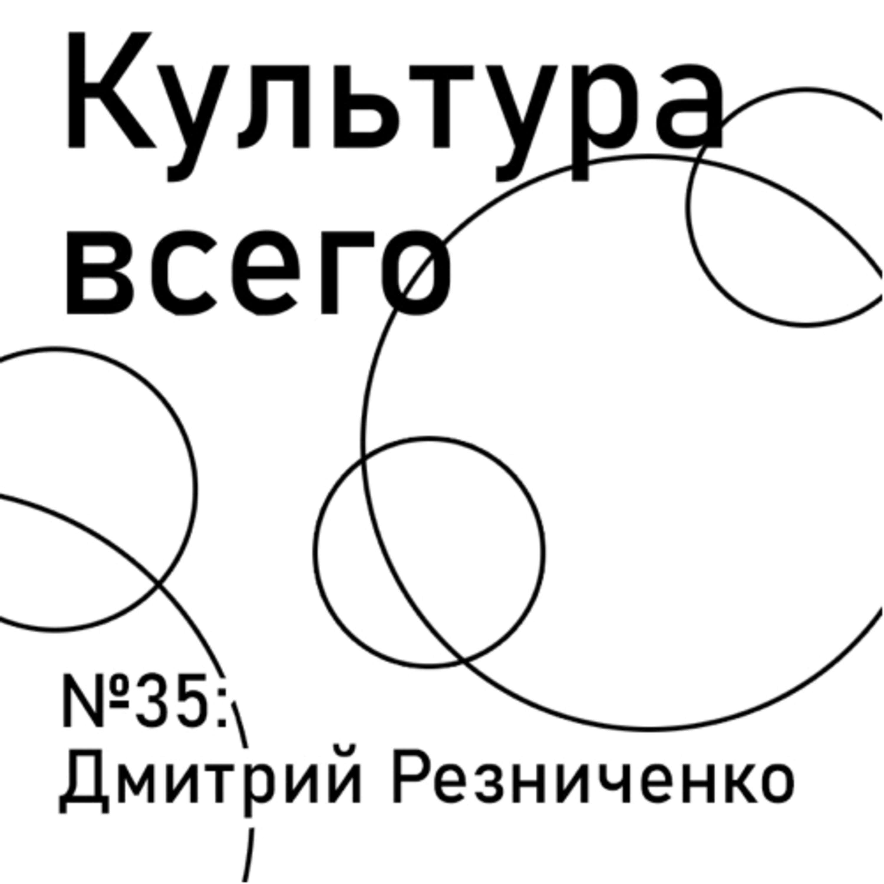 МЕЖСЕЗОНЬЕ. Дмитрий Резниченко. Культура радикальных идеологий