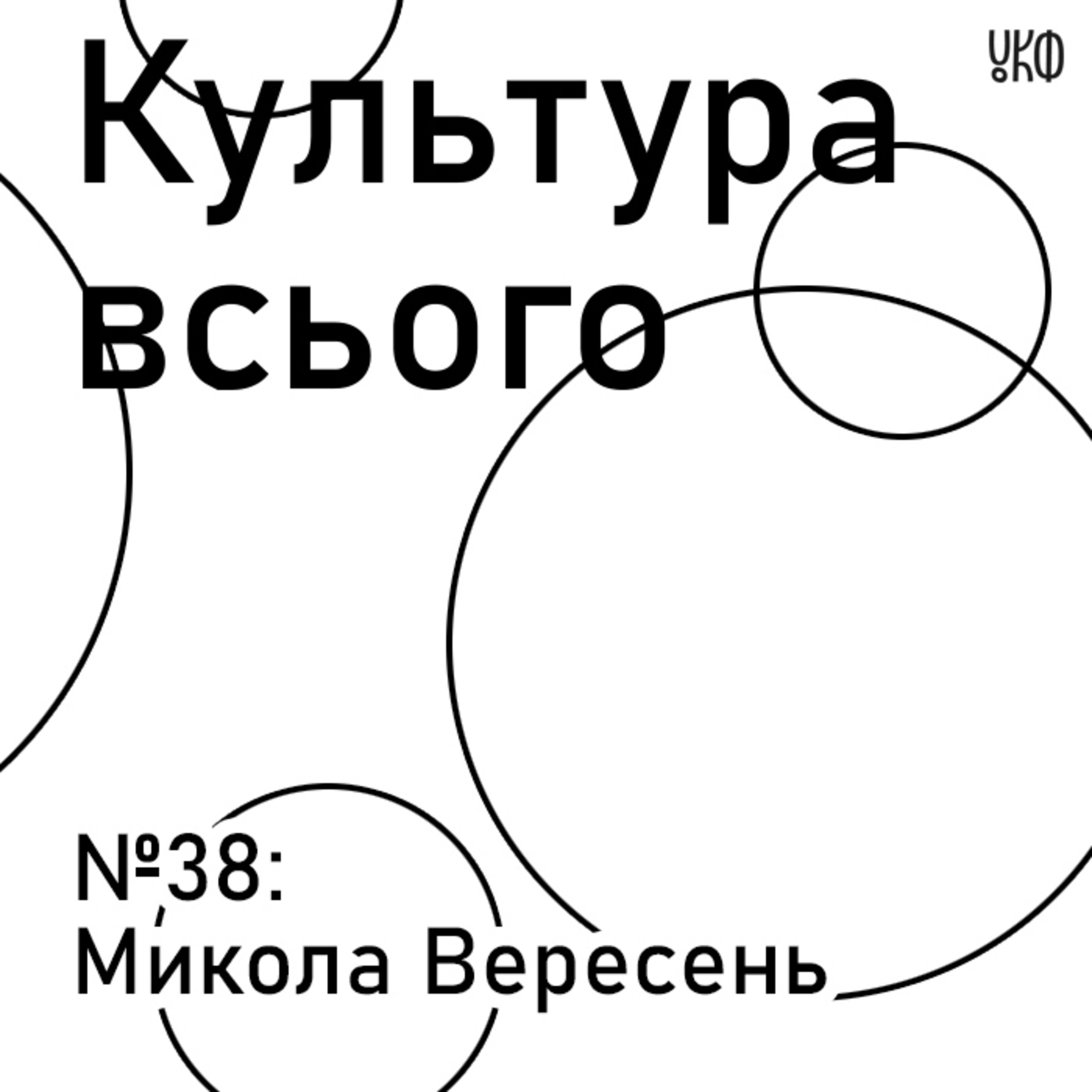 НОВИЙ СЕЗОН: 38. Микола Вересень. Культура після карантину