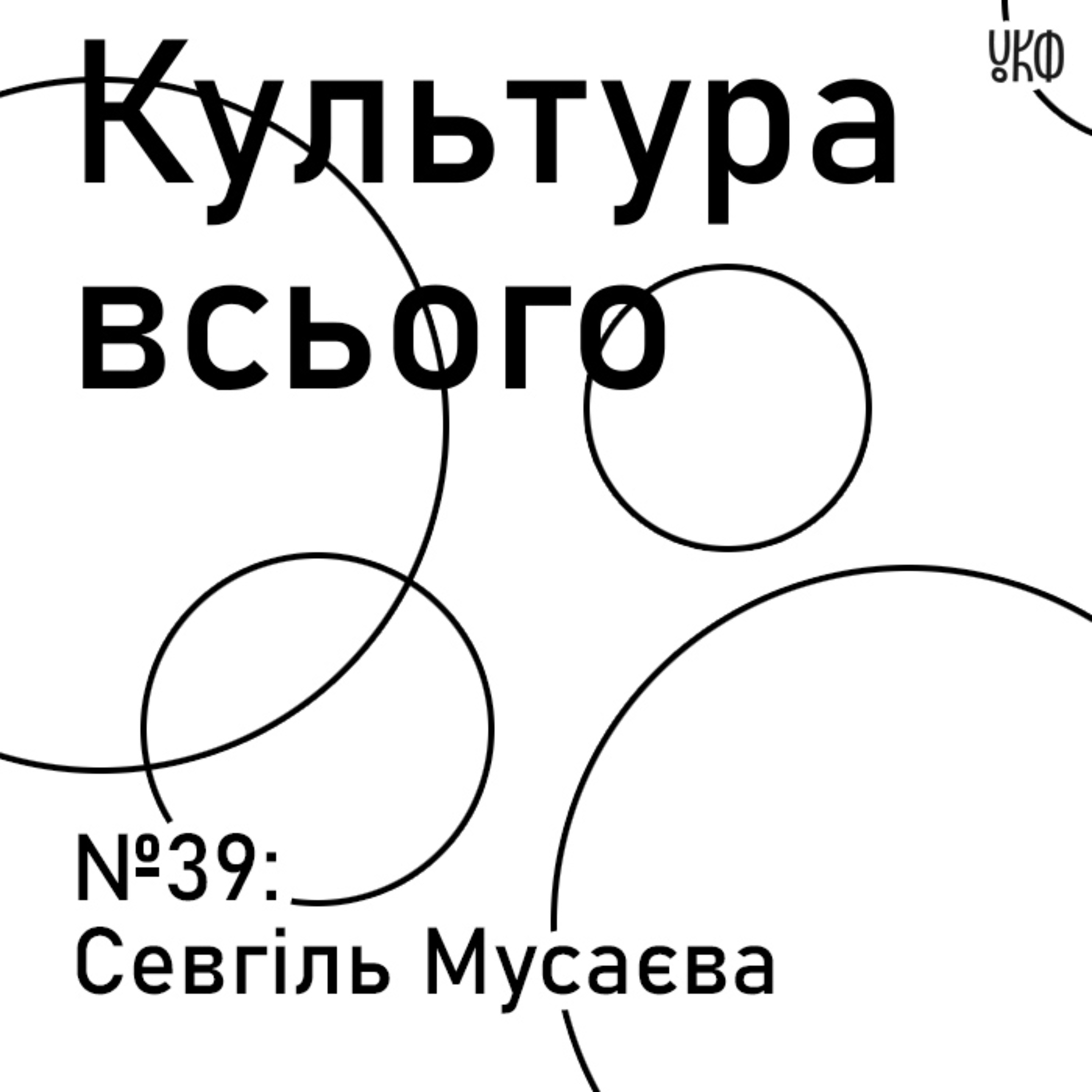 39. Севгіль Мусаєва. Культура нової журналістики