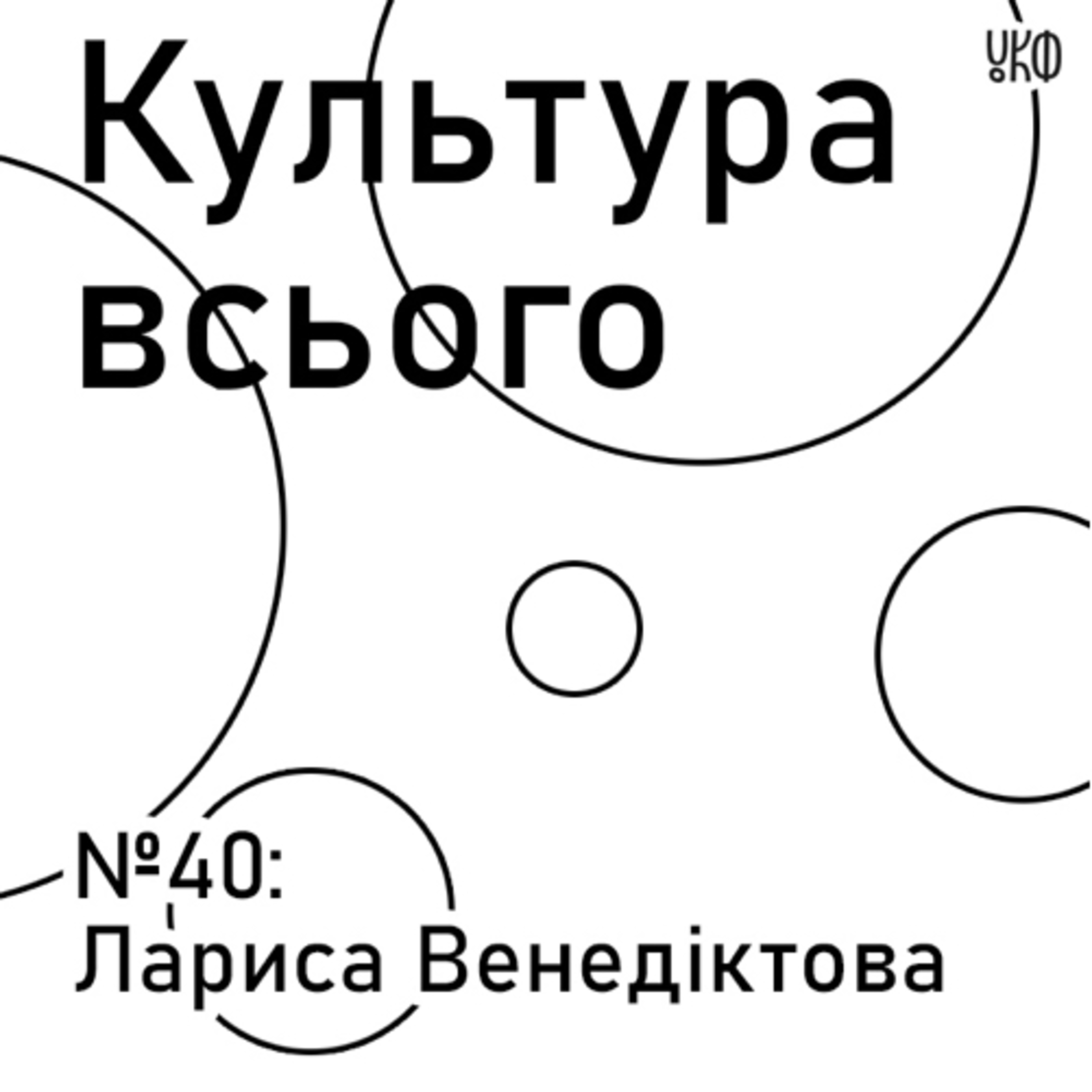 40. Лариса Венедіктова. Культура сучасного мистецтва
