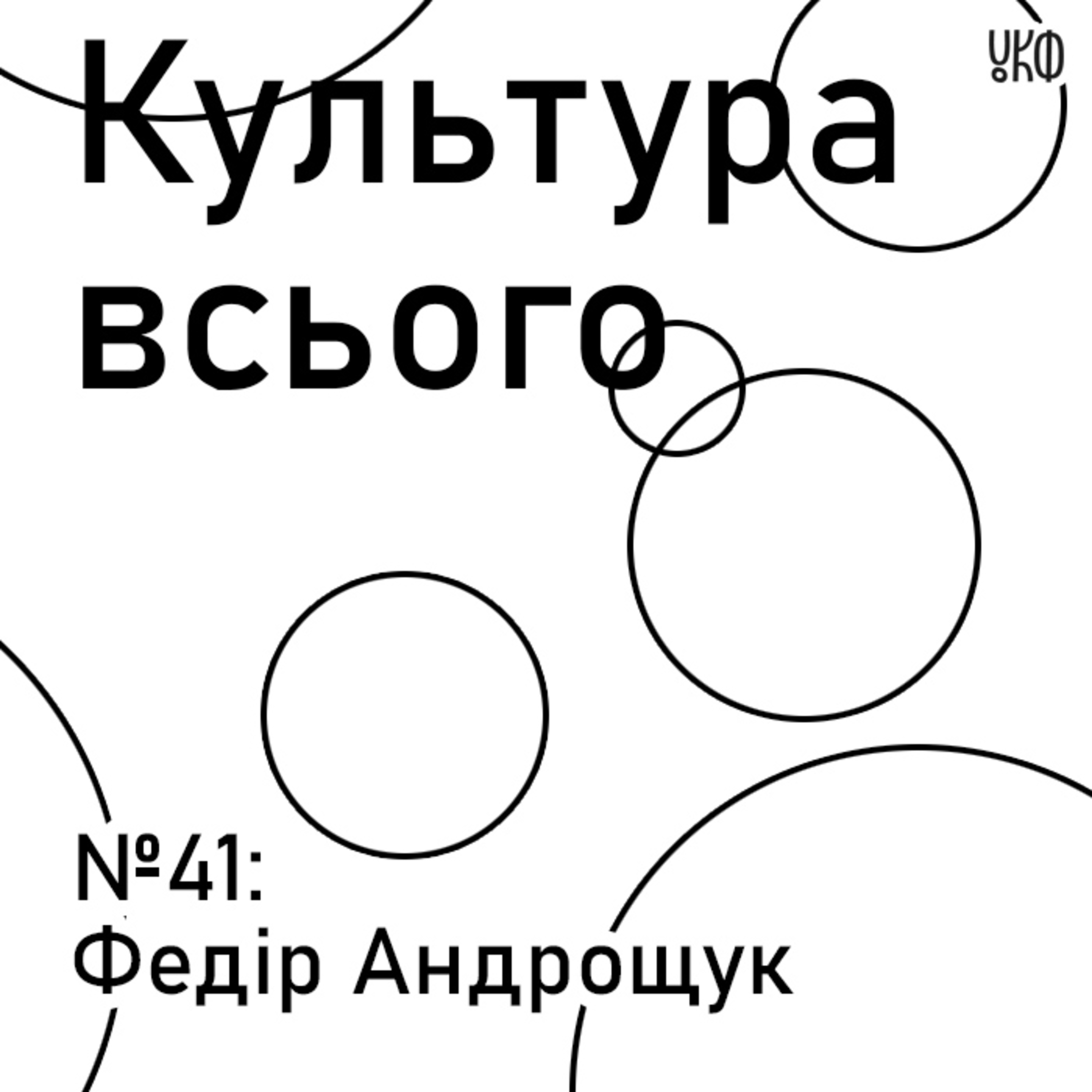 41. Федір Андрощук. Культура історичного музею