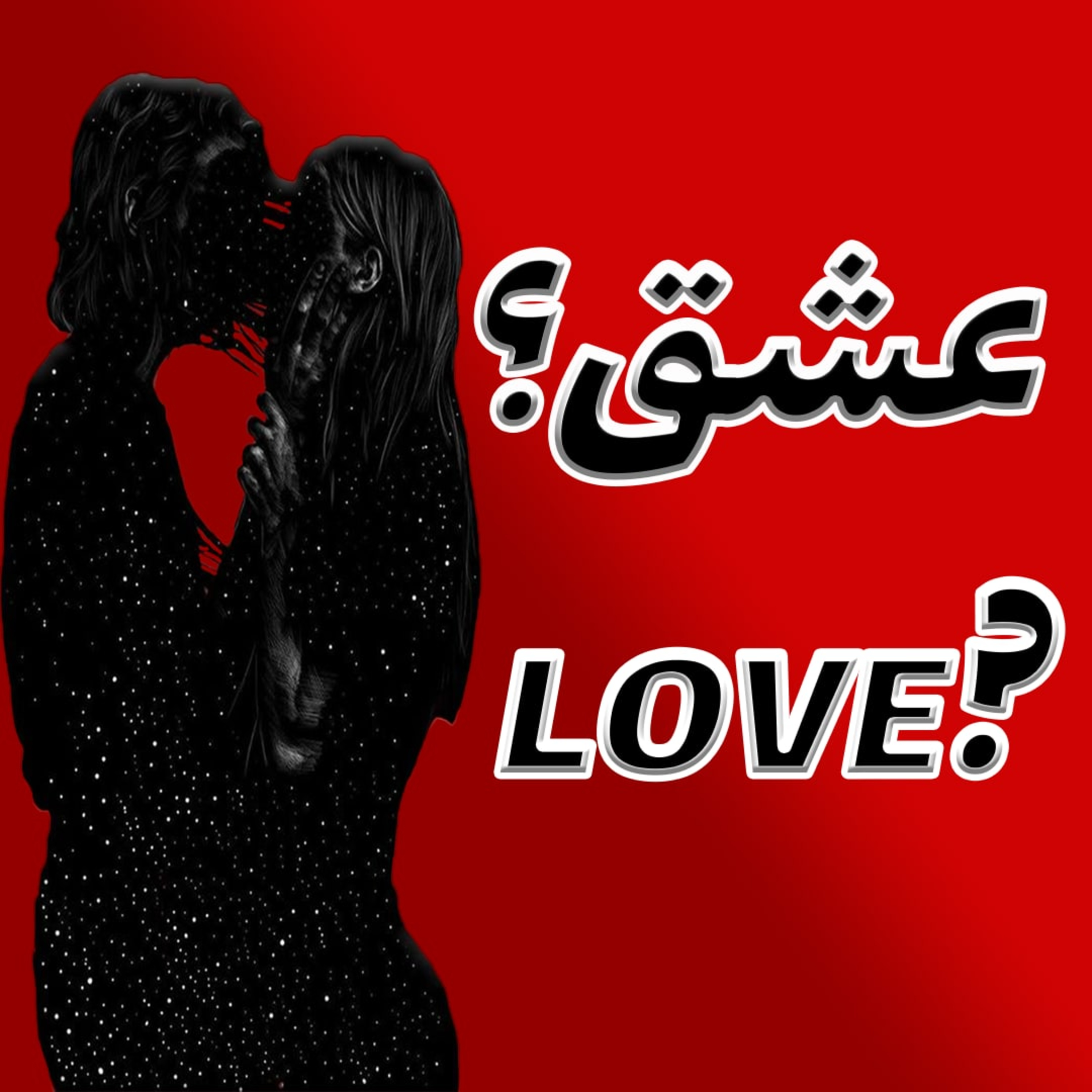 کاور عشق رو چطوری میبینی؟