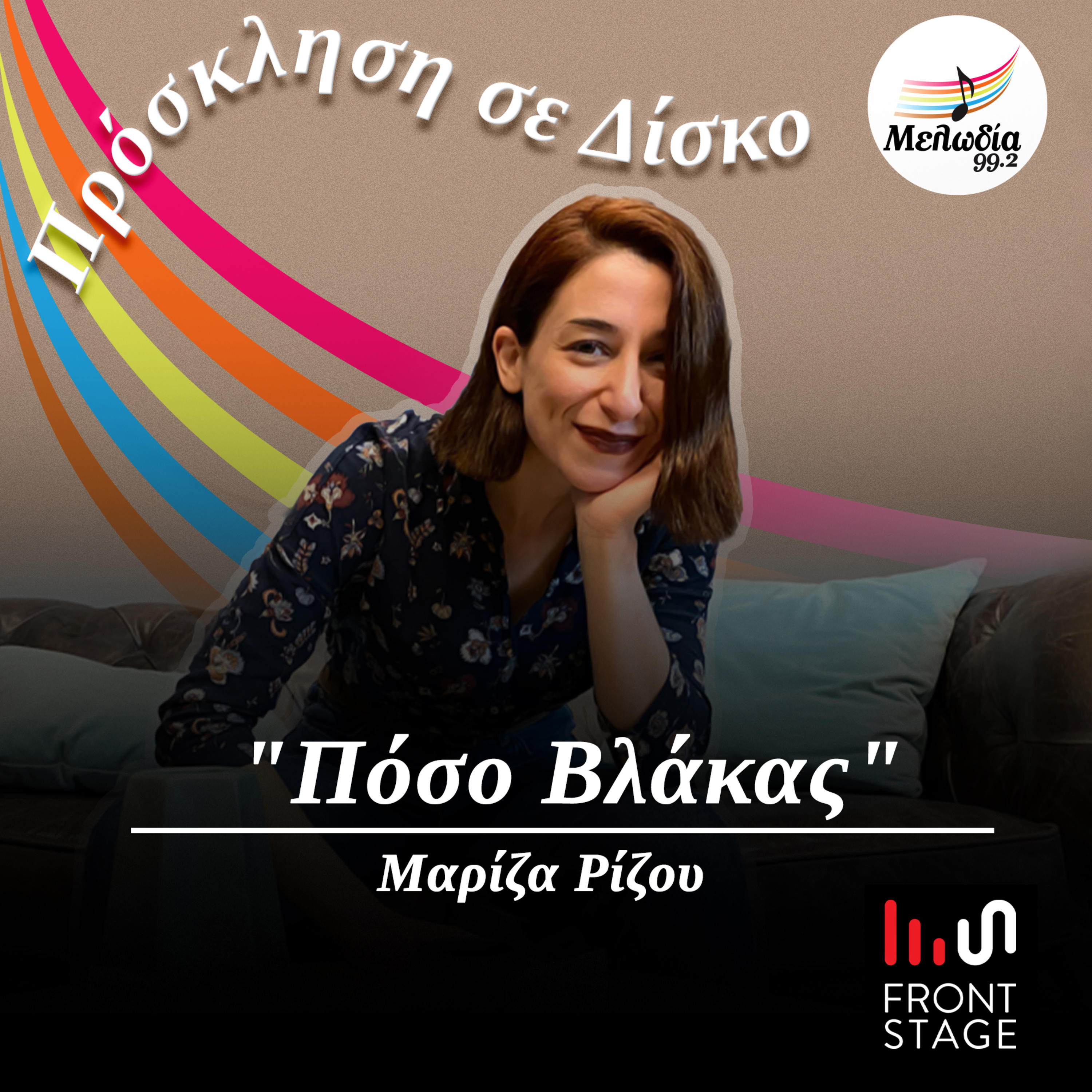 Ακούμε μαζί με τη Μαρίζα Ρίζου τον δίσκο της "Πόσο Βλάκας" | Πρόσκληση σε Δίσκο