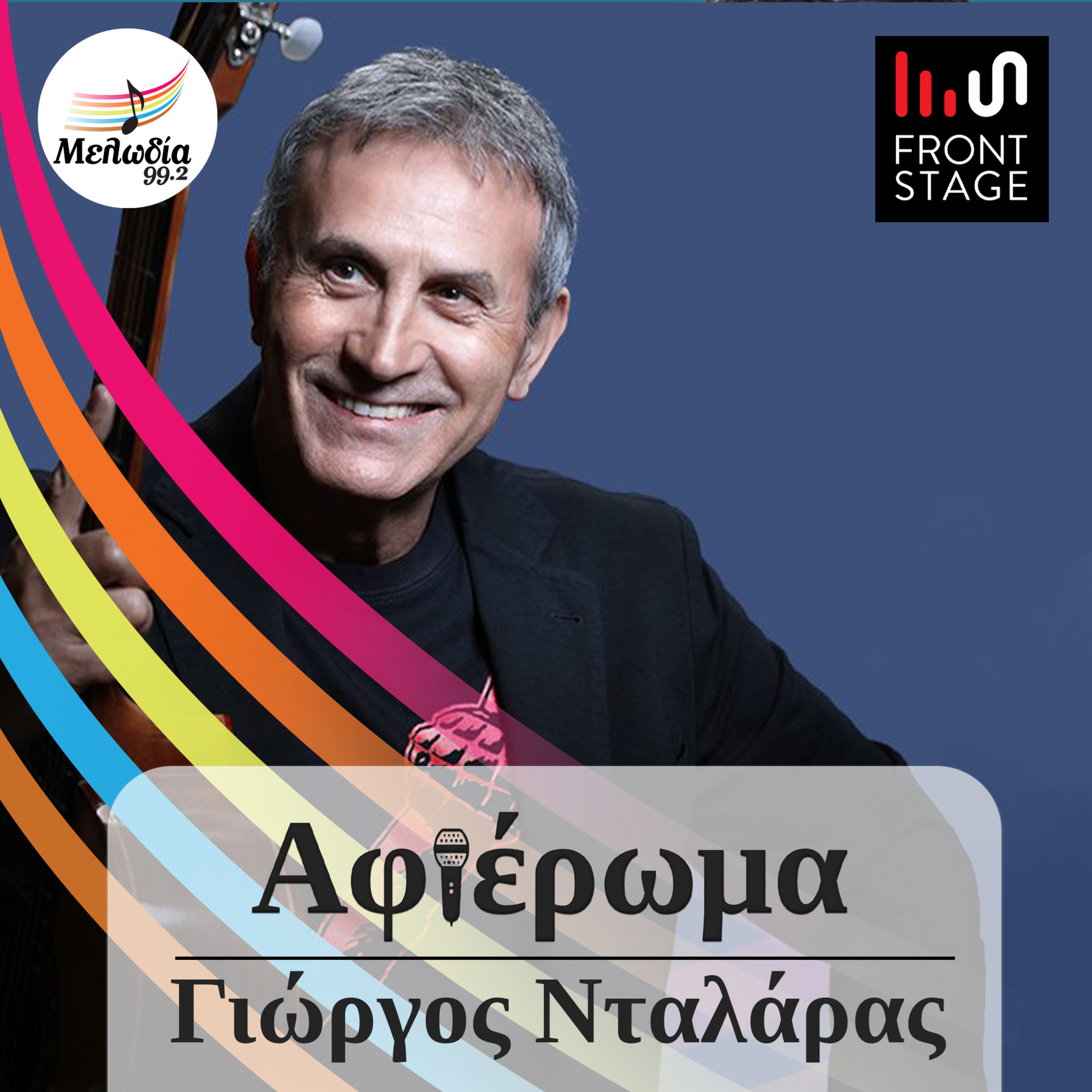 Η Κασέτα του Γιώργου Νταλάρα για τον Μελωδία | Αφιερώματα