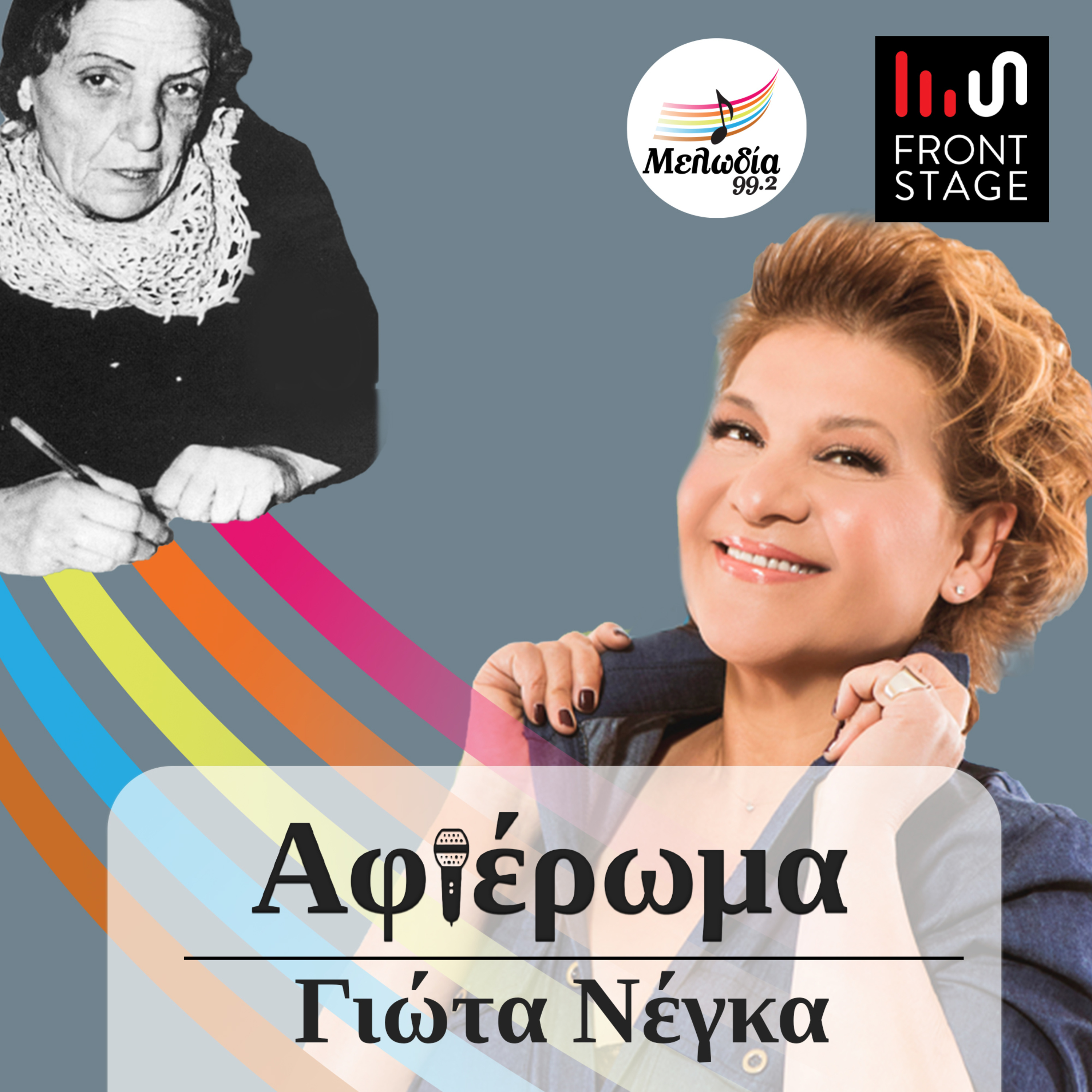 Η Γιώτα Νέγκα για την Ευτυχία Παπαγιαννοπούλου | Αφιερώματα