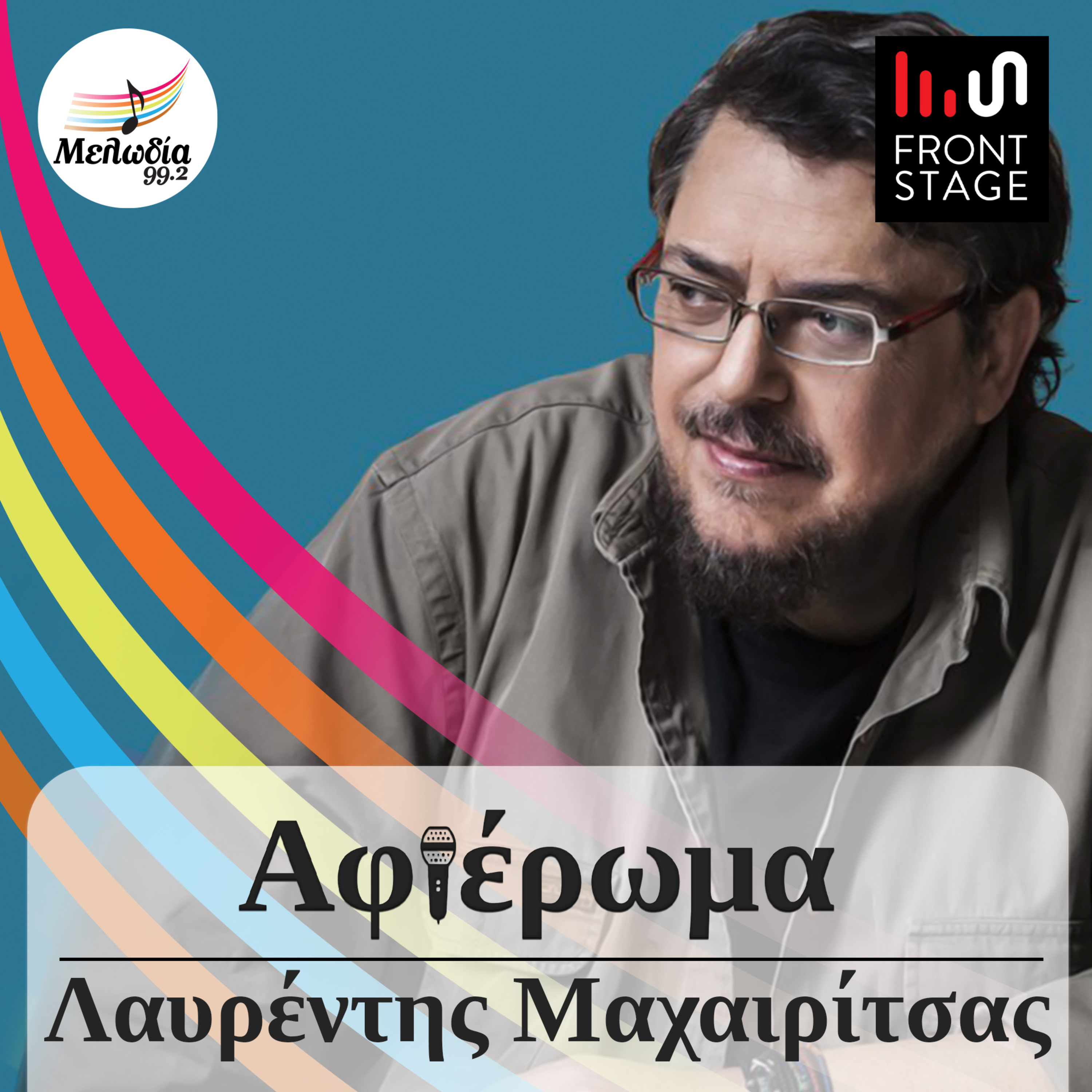 Ο Λαυρέντης Μαχαιρίτσας με τα λόγια των φίλων του | Αφιερώματα