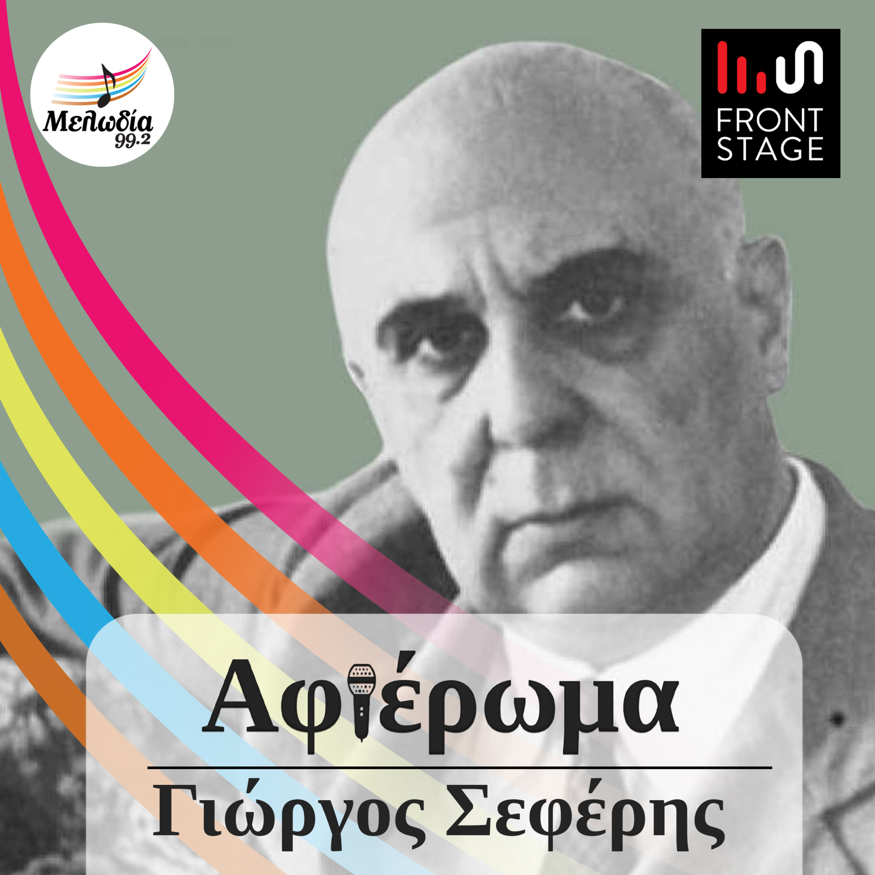 Ερμηνευτές μιλούν για τον μελοποιημένο Σεφέρη | Αφιερώματα
