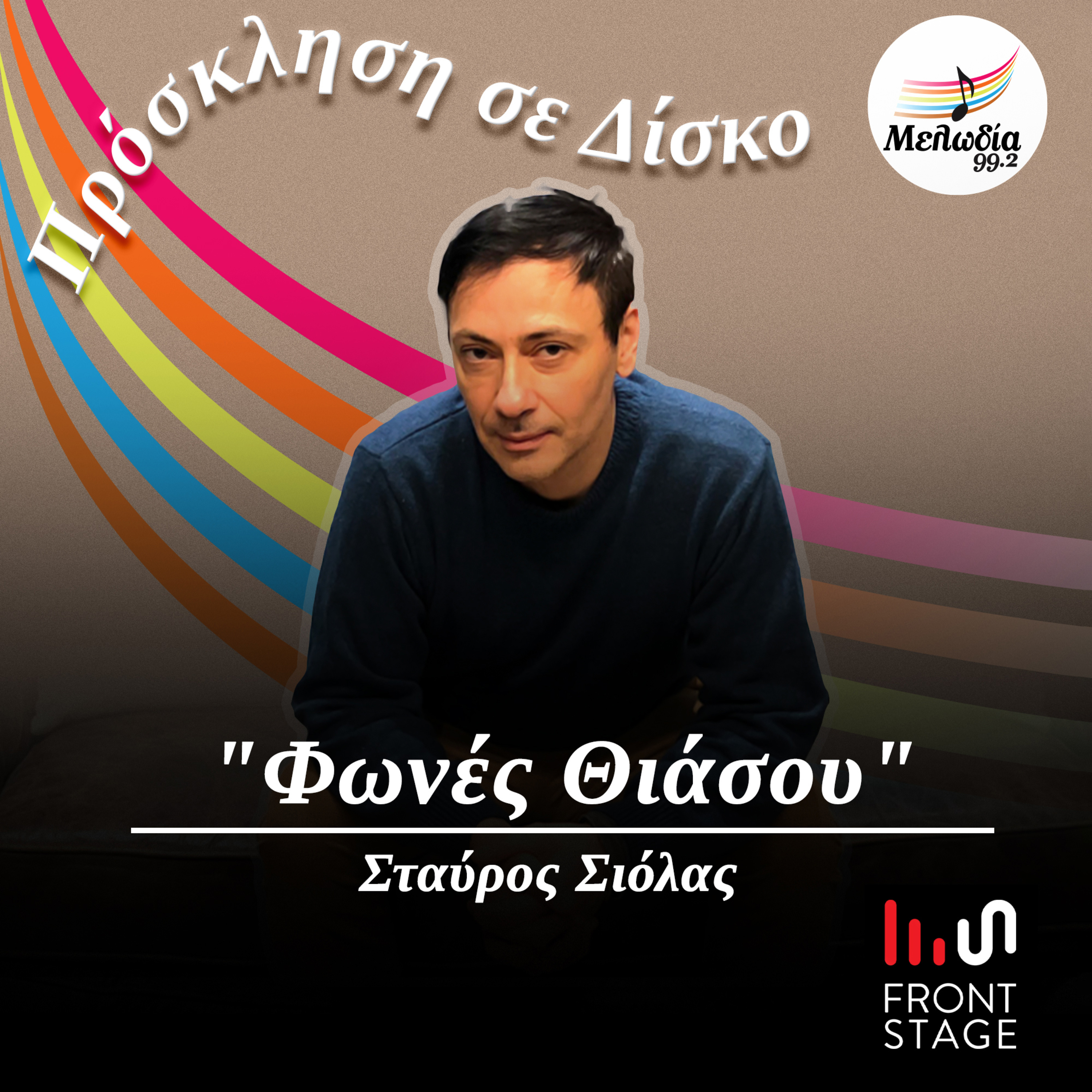 Ακούμε το άλμπουμ "Φωνές Θιάσου" παρέα με τον Σταύρο Σιόλα | Πρόσκληση σε Δίσκο