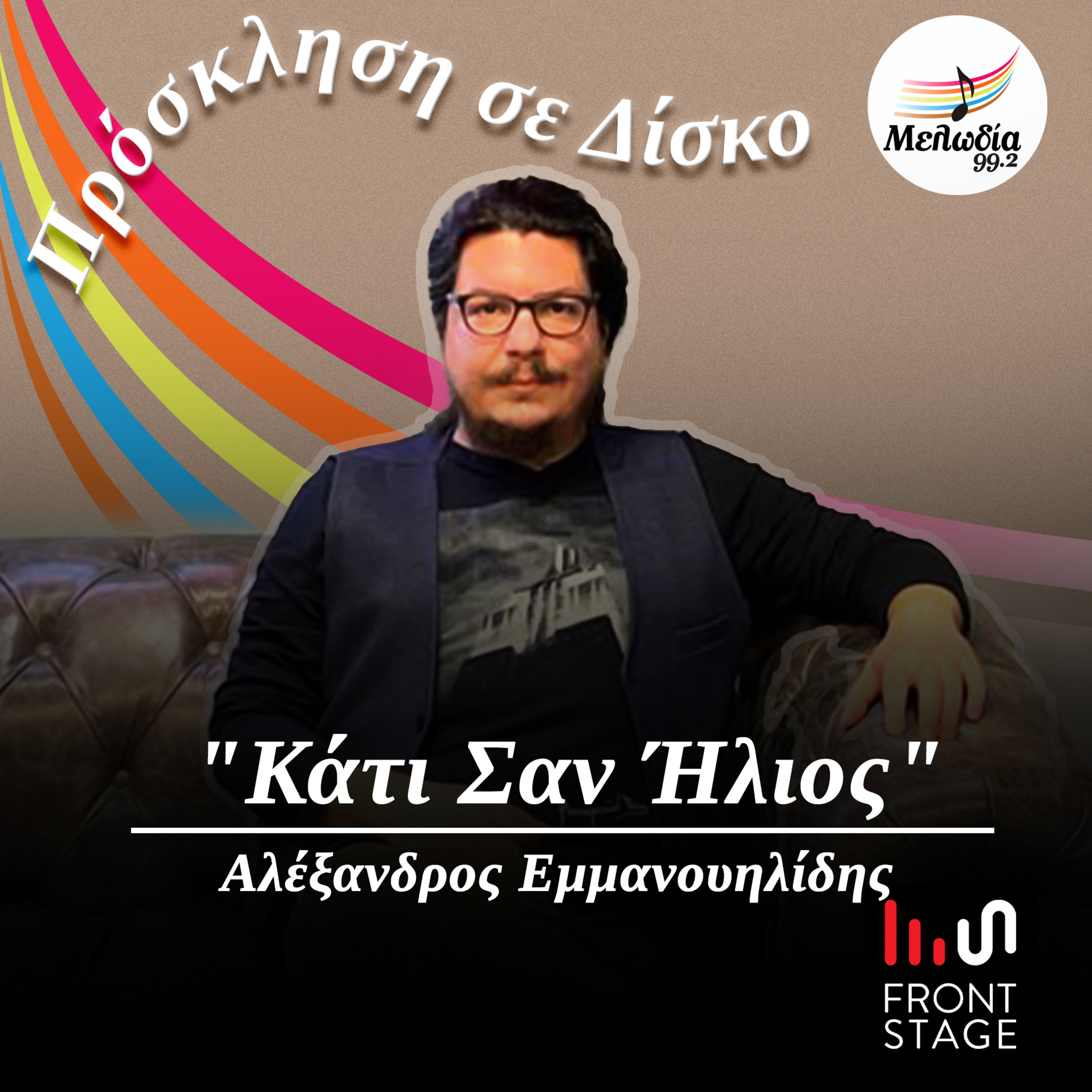 Ακούμε το άλμπουμ "Κάτι Σαν Ήλιος" παρέα με τον Αλέξανδρο Εμμανουηλίδη | Πρόσκληση σε Δίσκο