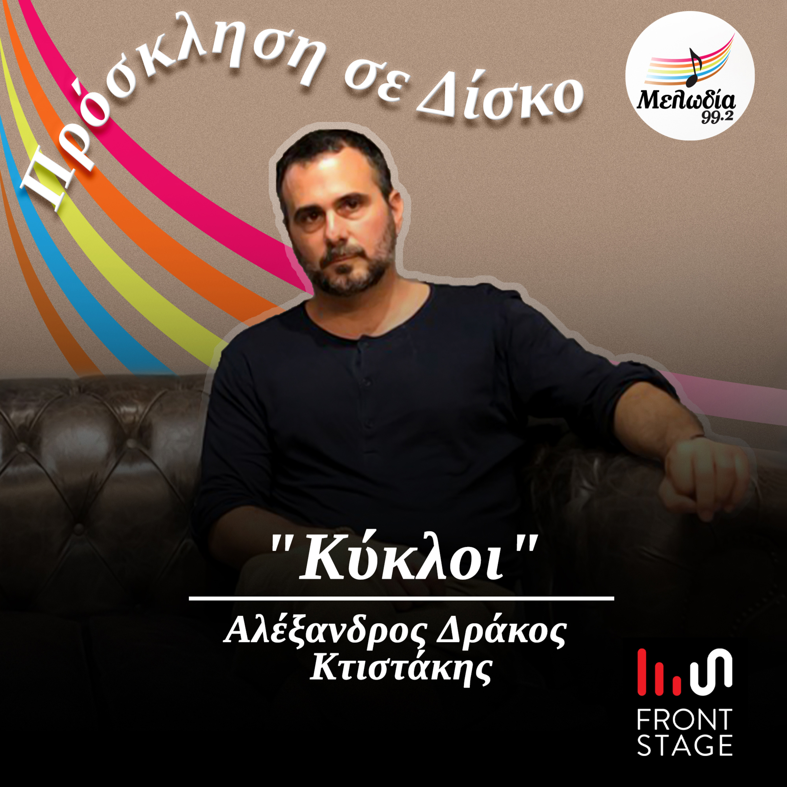 Ακούμε το άλμπουμ "Κύκλοι" παρέα με τον Αλέξανδρο Δράκο Κτιστάκη | Πρόσκληση σε Δίσκο