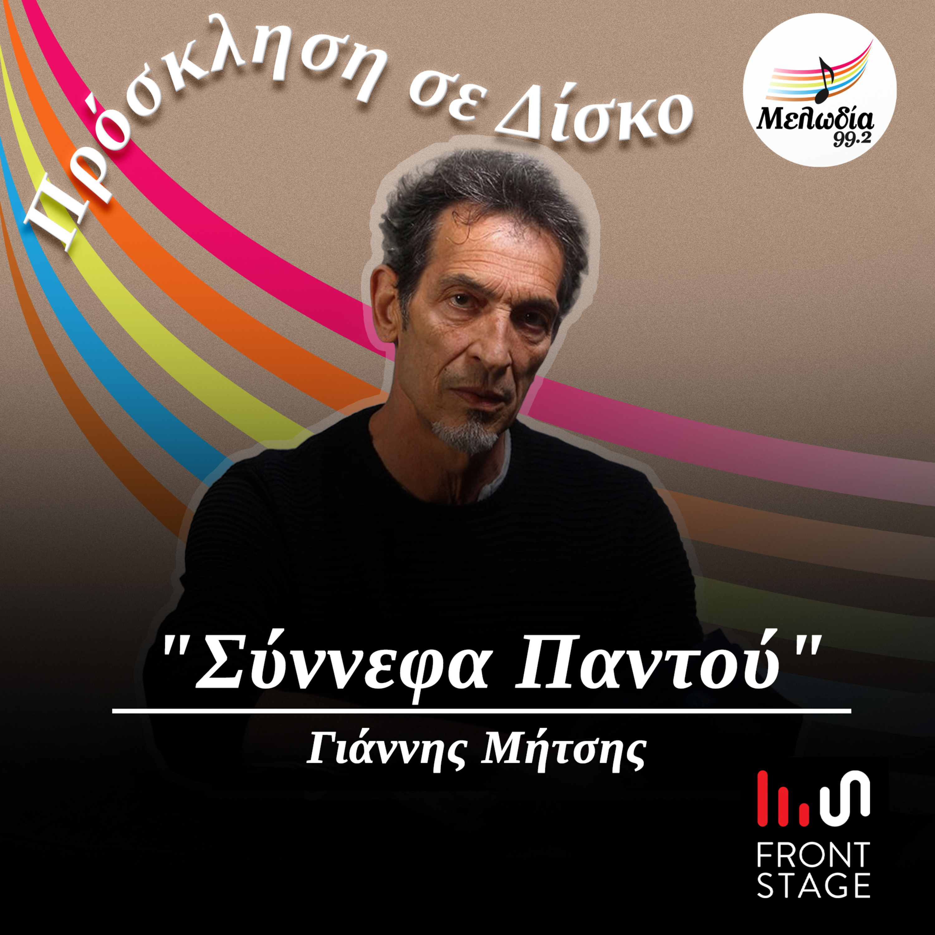 Ακούμε το άλμπουμ "Σύννεφα Παντού" παρέα με τον Γιάννη Μήτση | Πρόσκληση σε Δίσκο