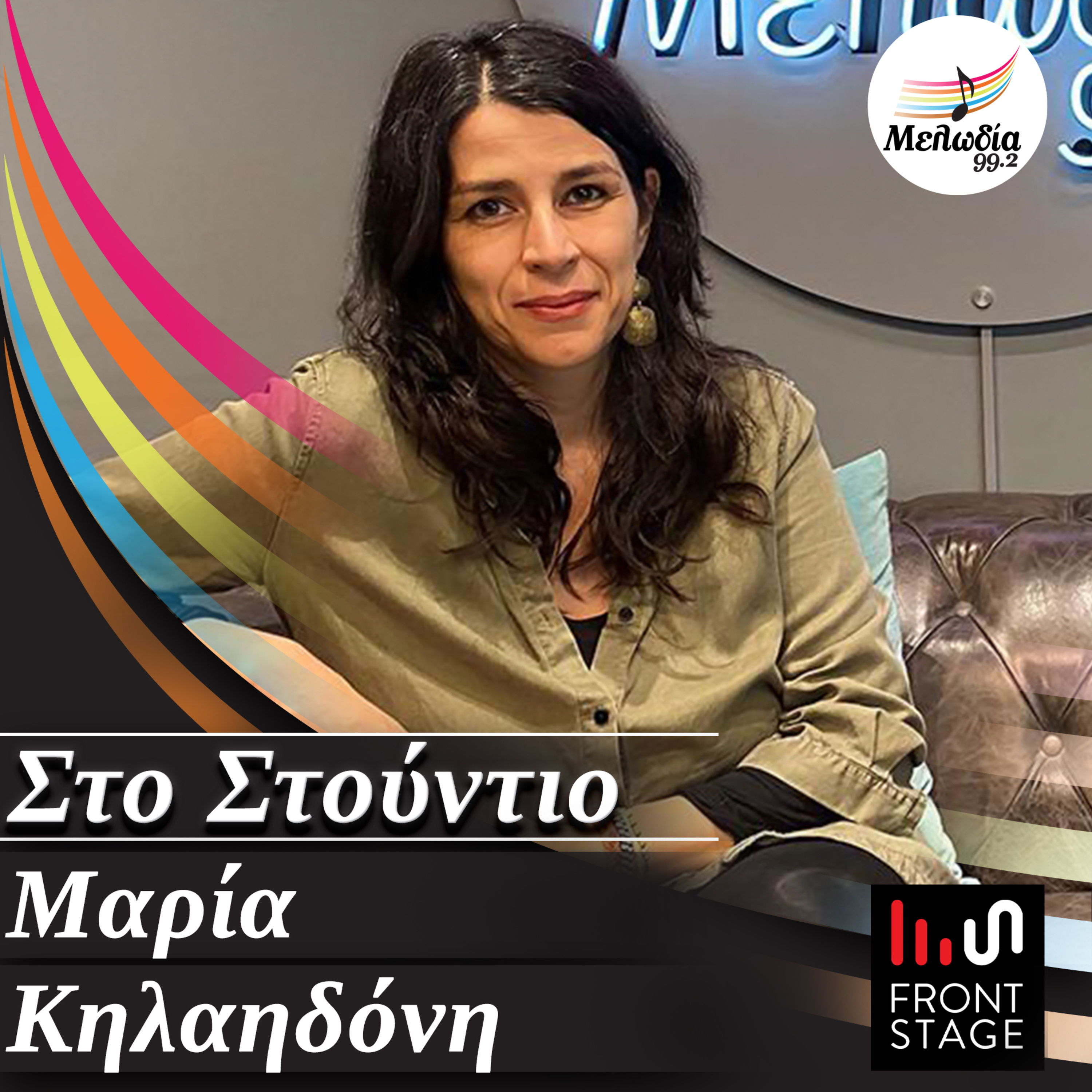 Η Μαρία Κηλαηδόνη στον Μελωδία 99.2 | Στο Στούντιο
